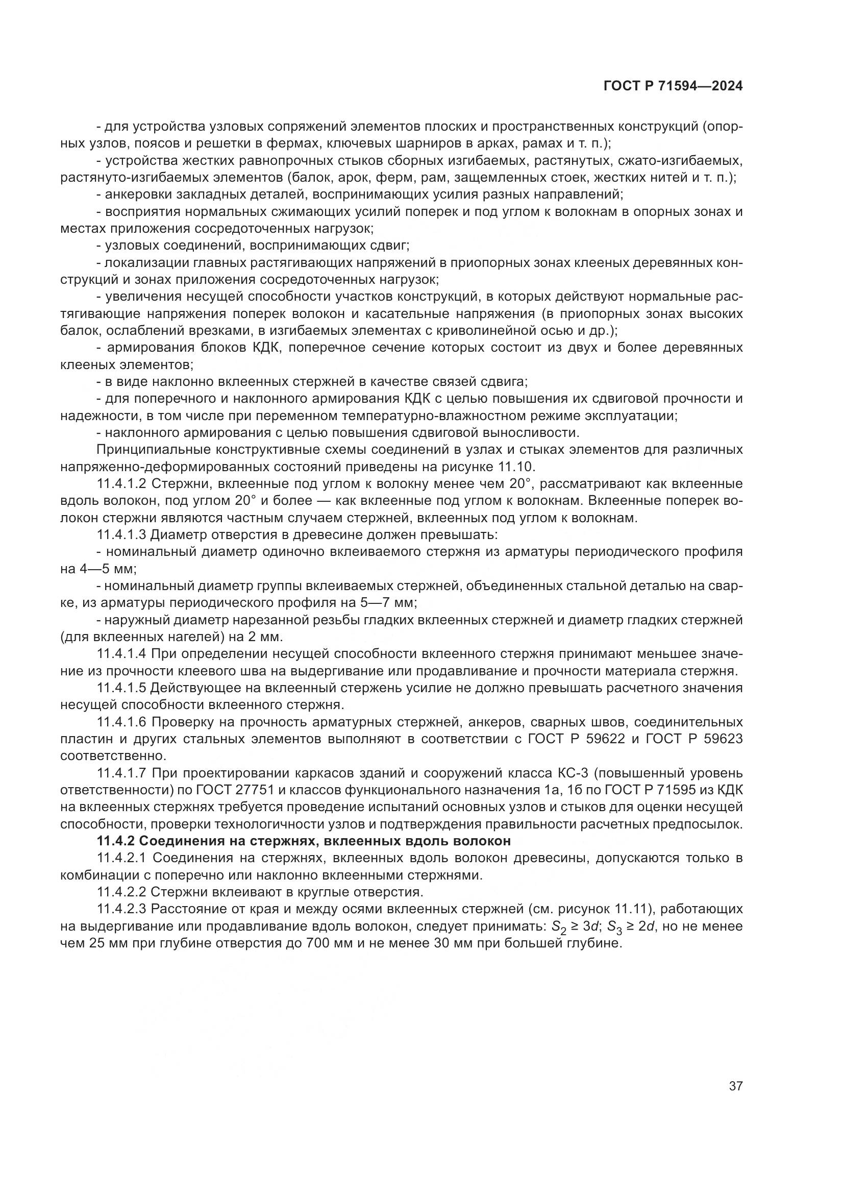 ГОСТ Р 71594-2024, страница 41