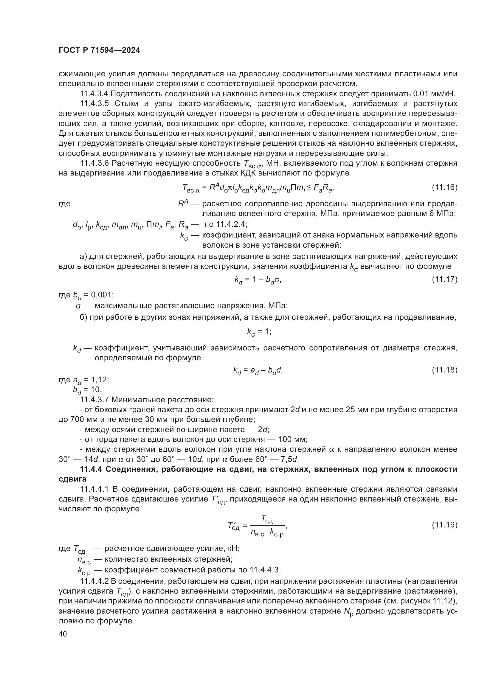 ГОСТ Р 71594-2024, страница 44