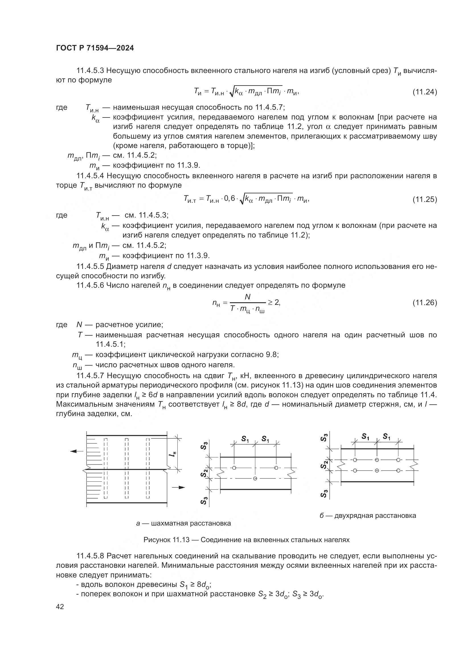 ГОСТ Р 71594-2024, страница 46
