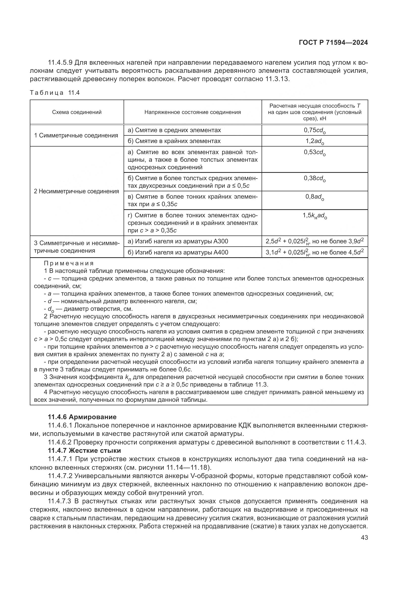 ГОСТ Р 71594-2024, страница 47