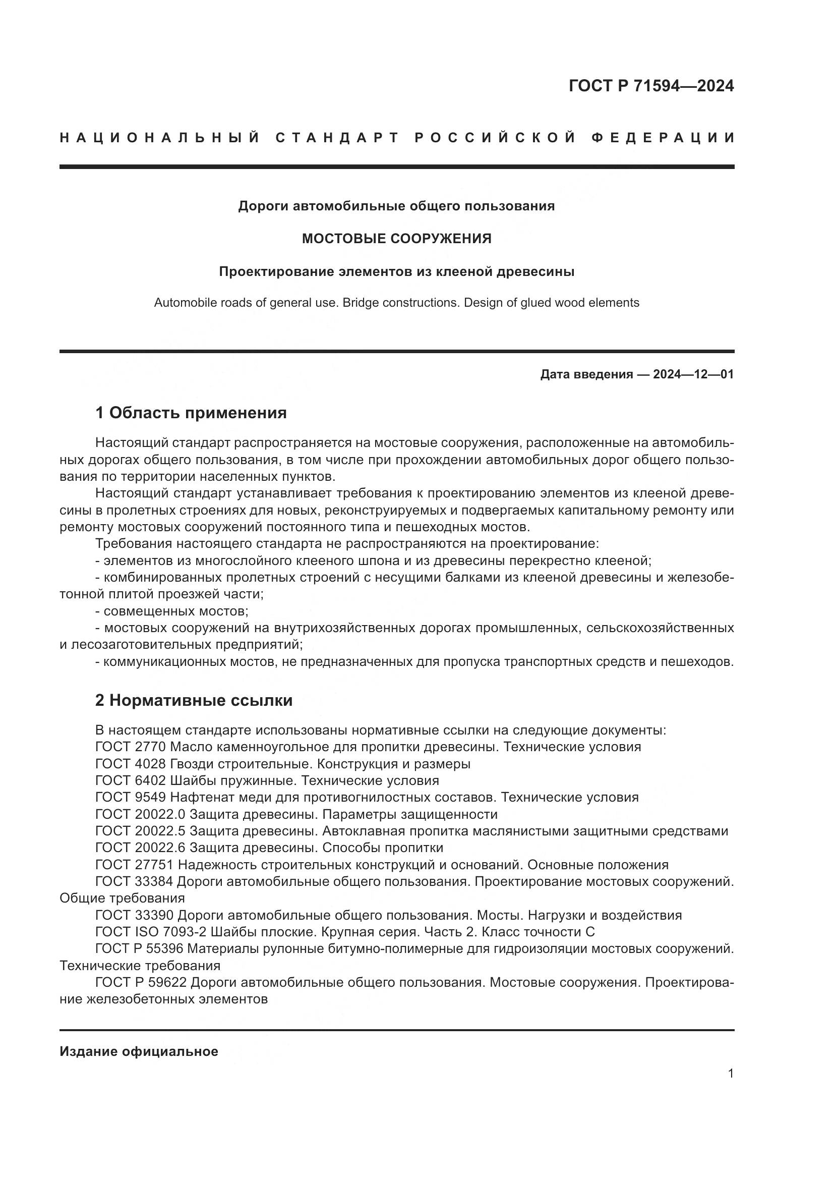ГОСТ Р 71594-2024, страница 5