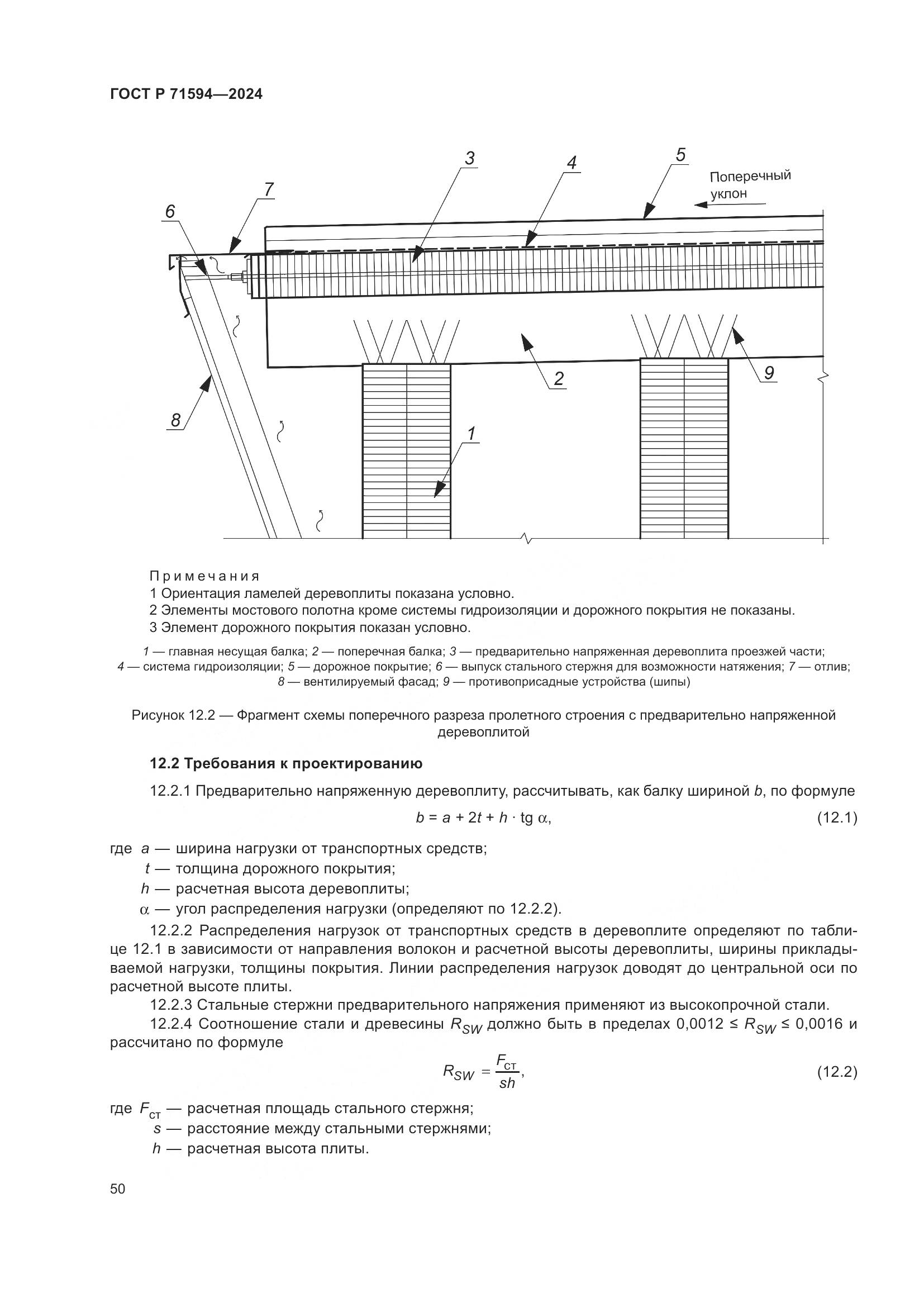 ГОСТ Р 71594-2024, страница 54