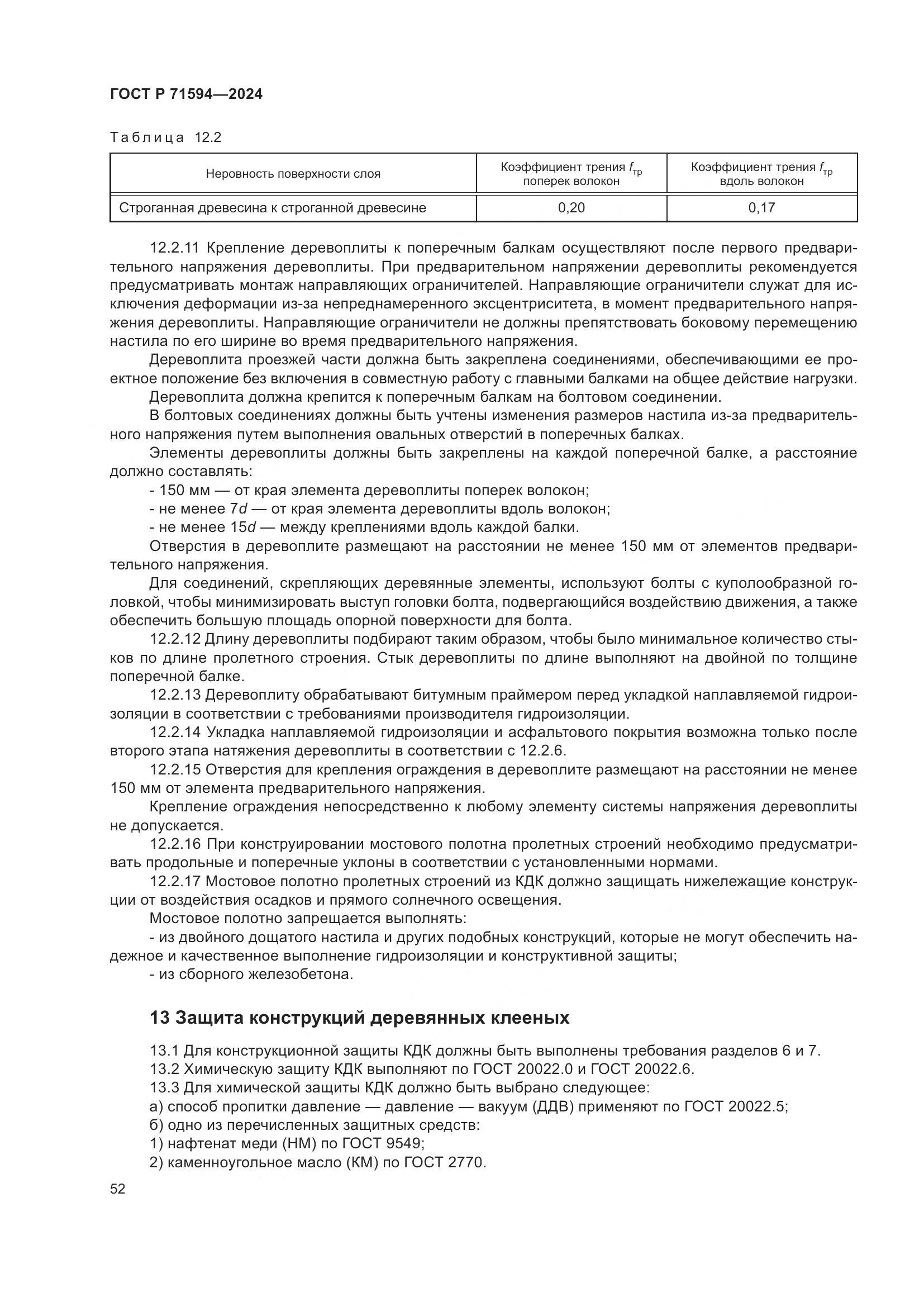 ГОСТ Р 71594-2024, страница 56