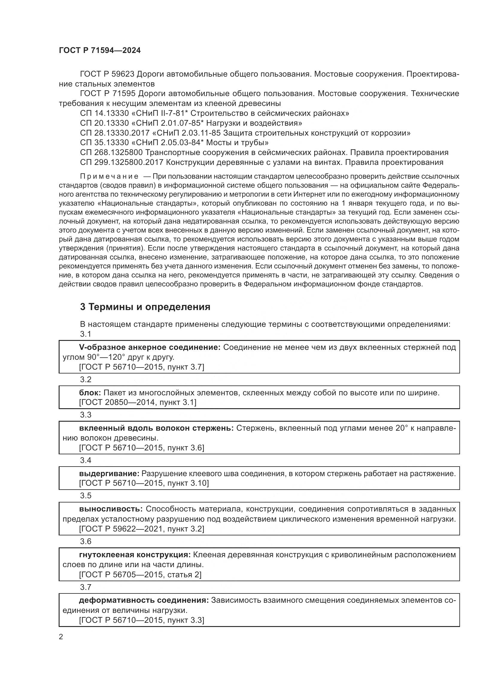 ГОСТ Р 71594-2024, страница 6