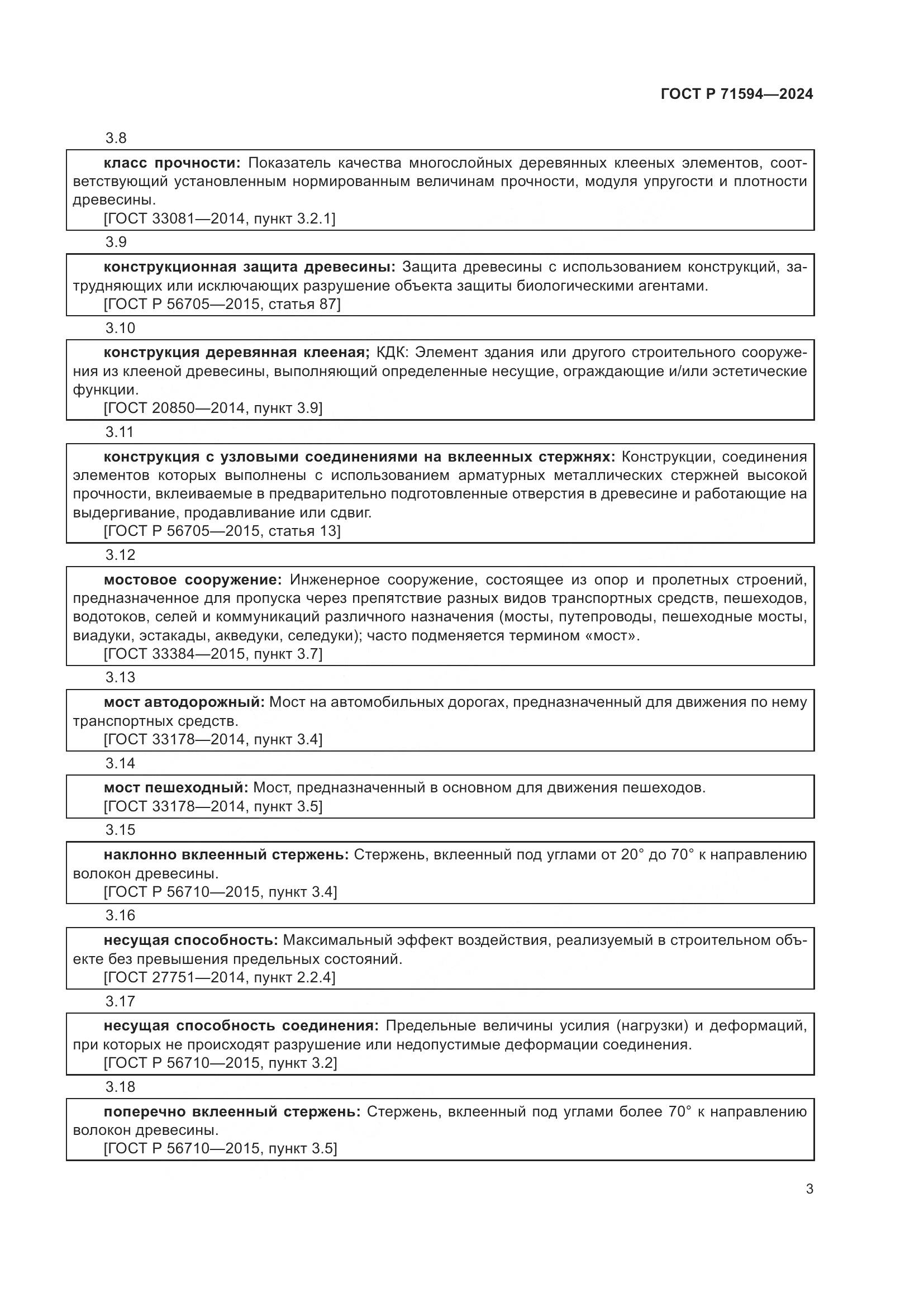 ГОСТ Р 71594-2024, страница 7