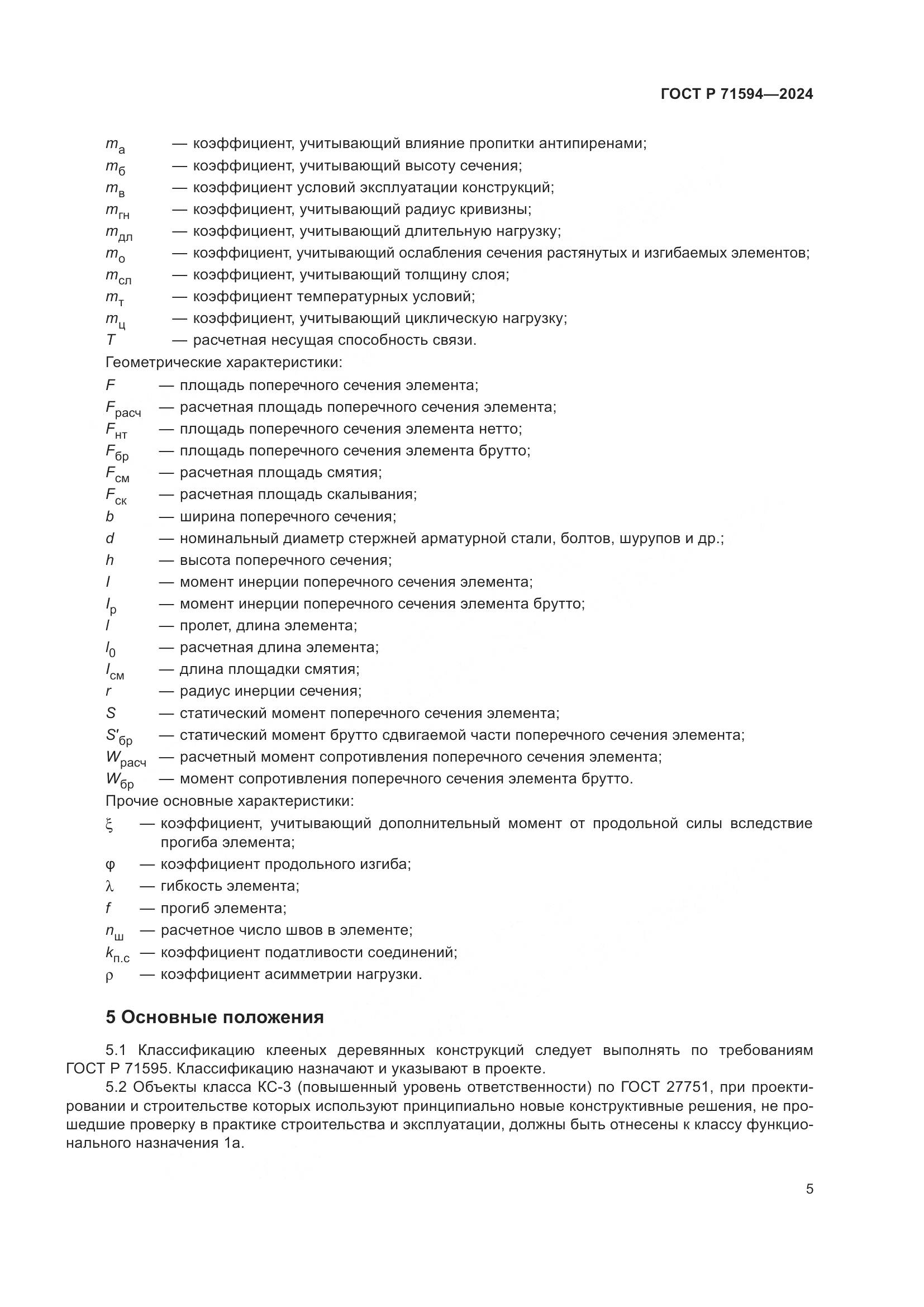 ГОСТ Р 71594-2024, страница 9