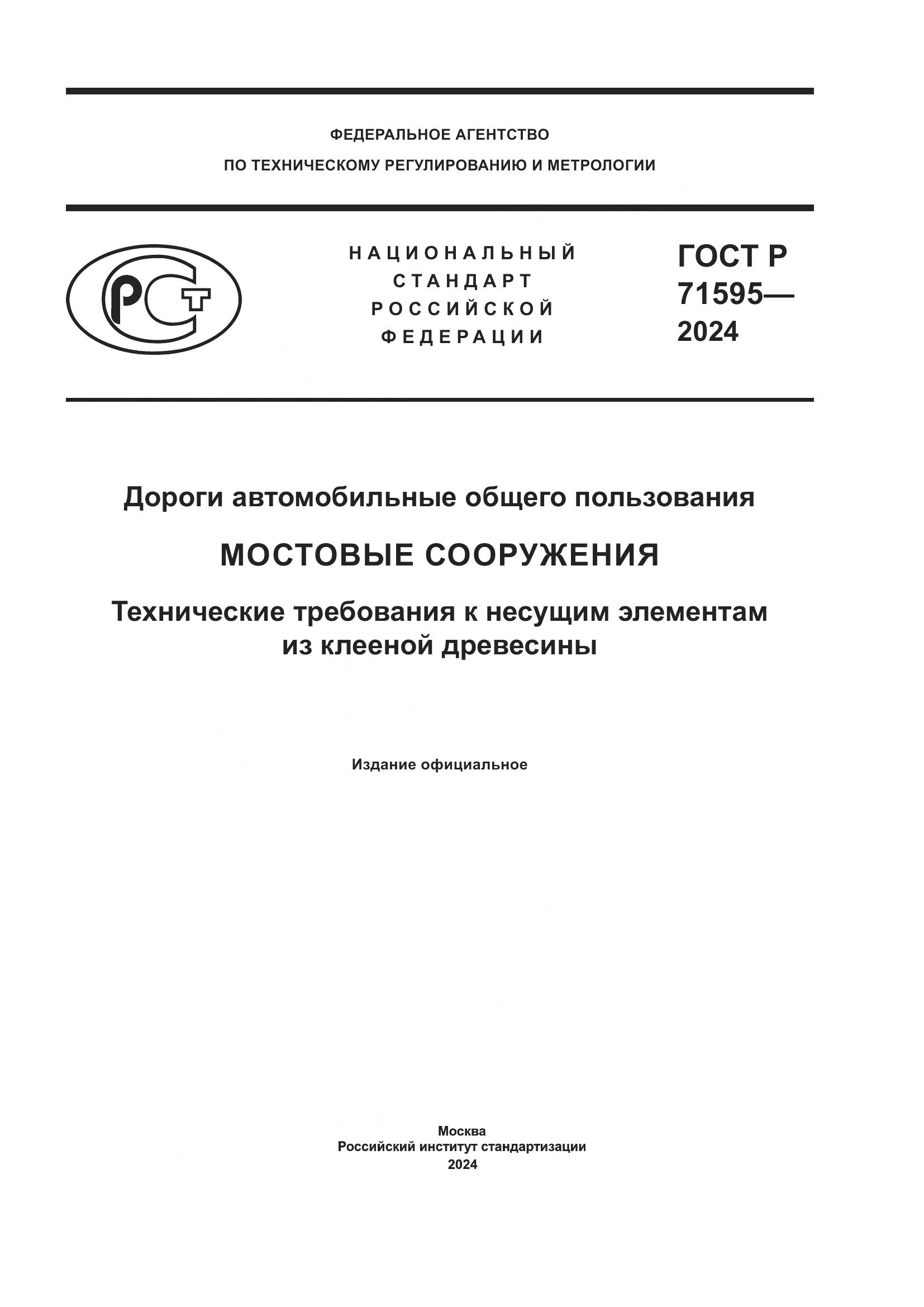 ГОСТ Р 71595-2024, страница 1