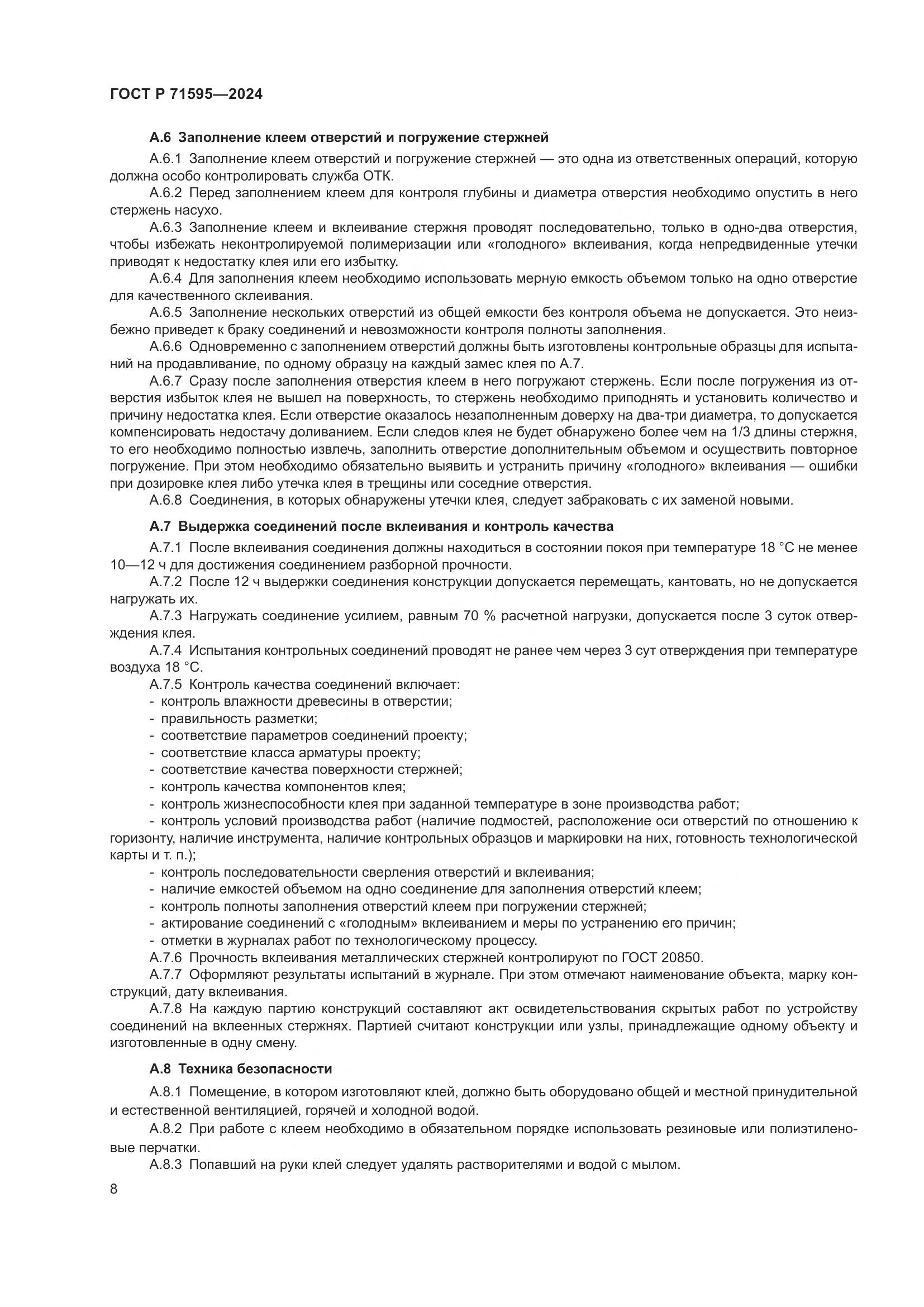 ГОСТ Р 71595-2024, страница 10