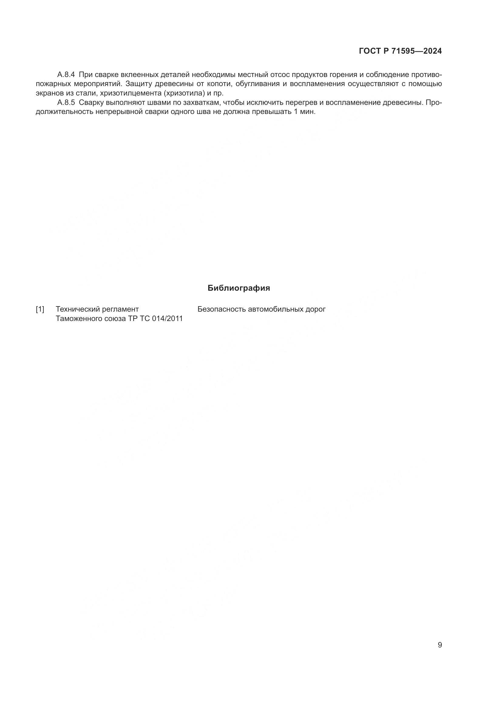 ГОСТ Р 71595-2024, страница 11