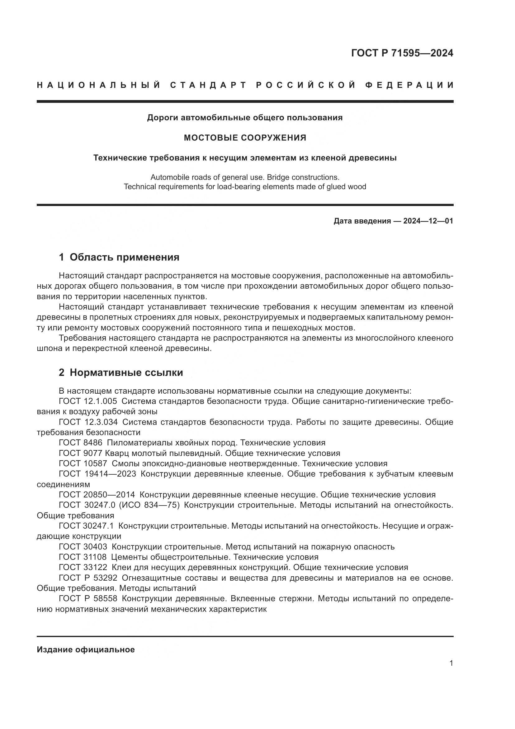 ГОСТ Р 71595-2024, страница 3