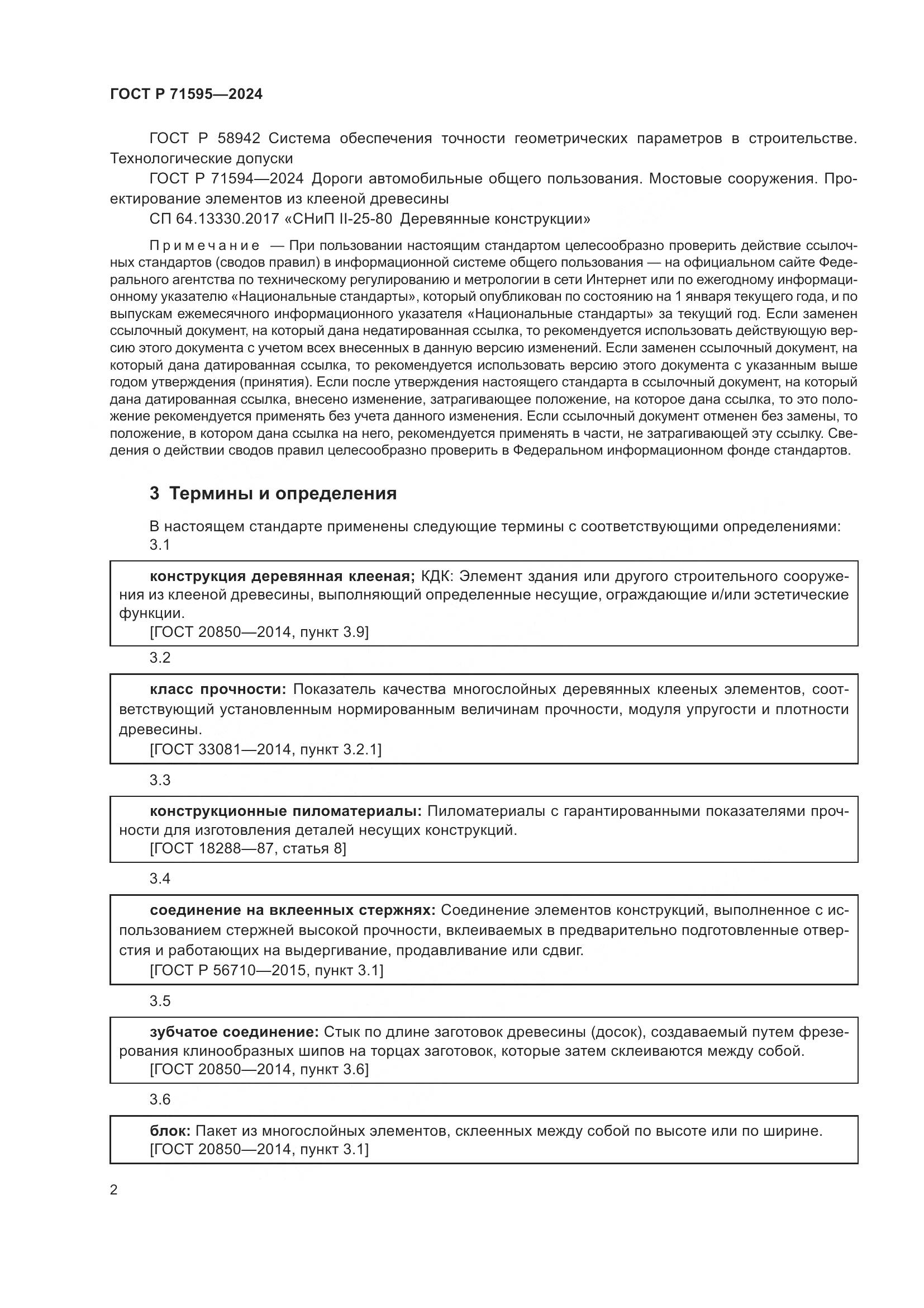 ГОСТ Р 71595-2024, страница 4