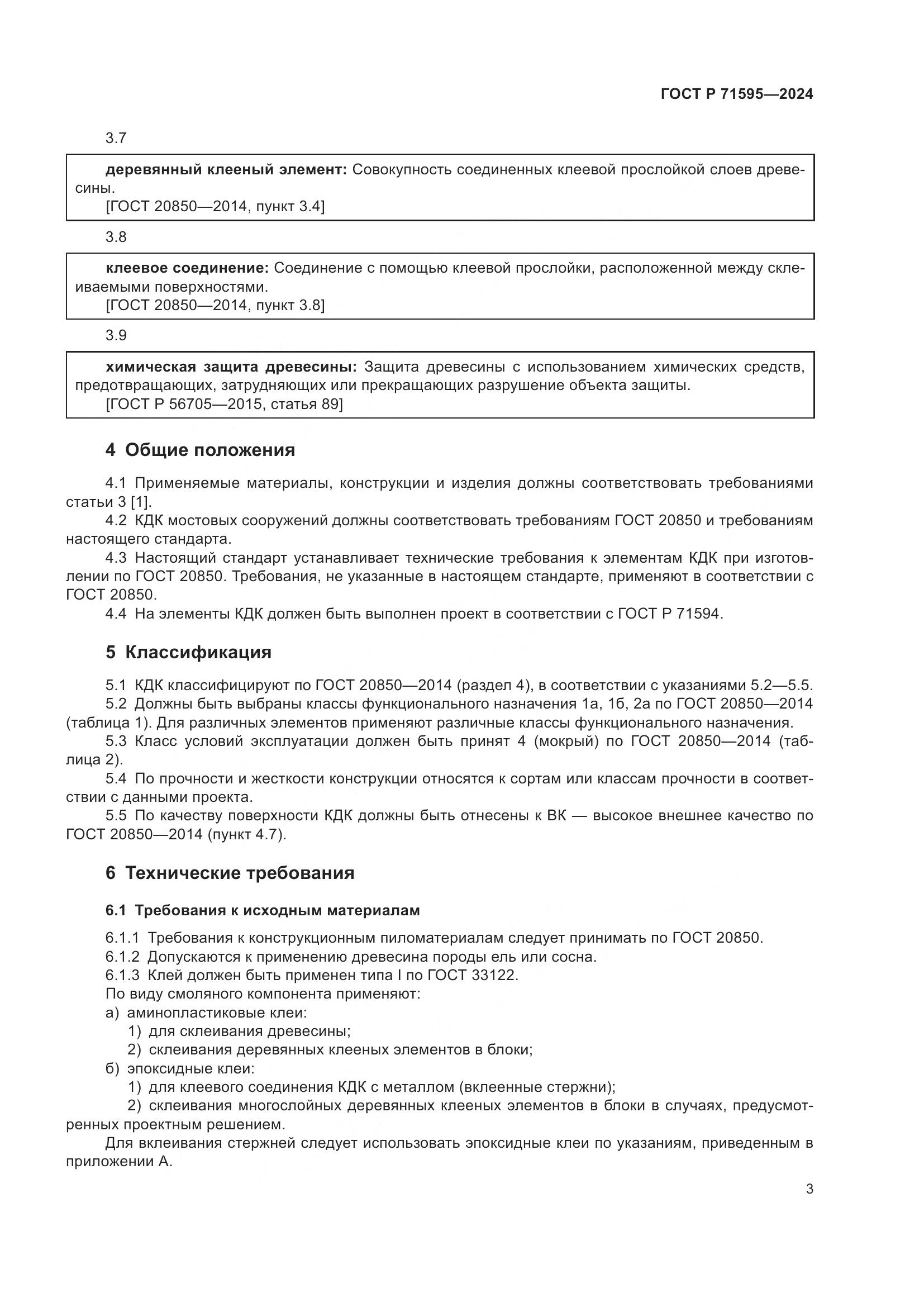 ГОСТ Р 71595-2024, страница 5