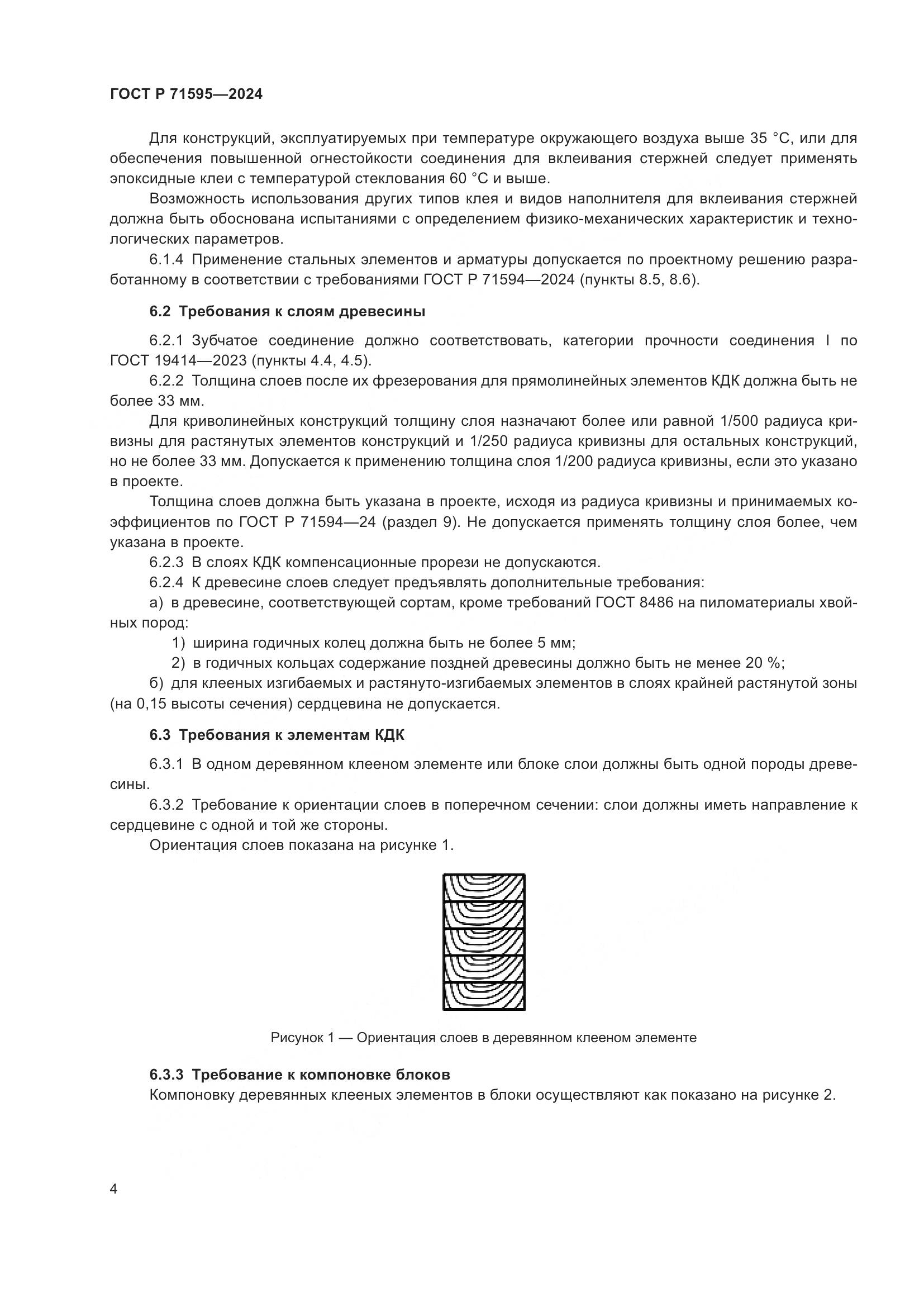 ГОСТ Р 71595-2024, страница 6