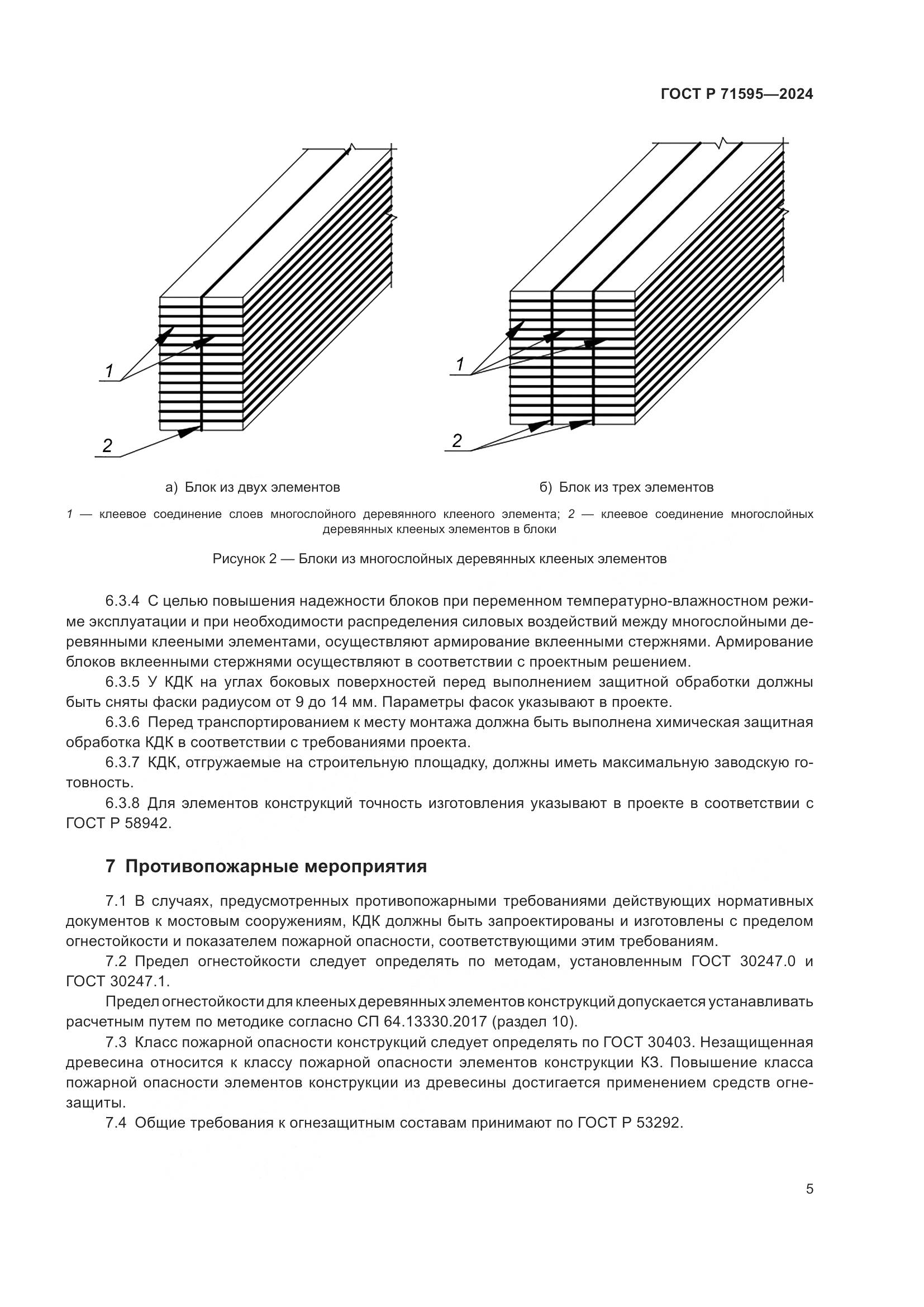 ГОСТ Р 71595-2024, страница 7