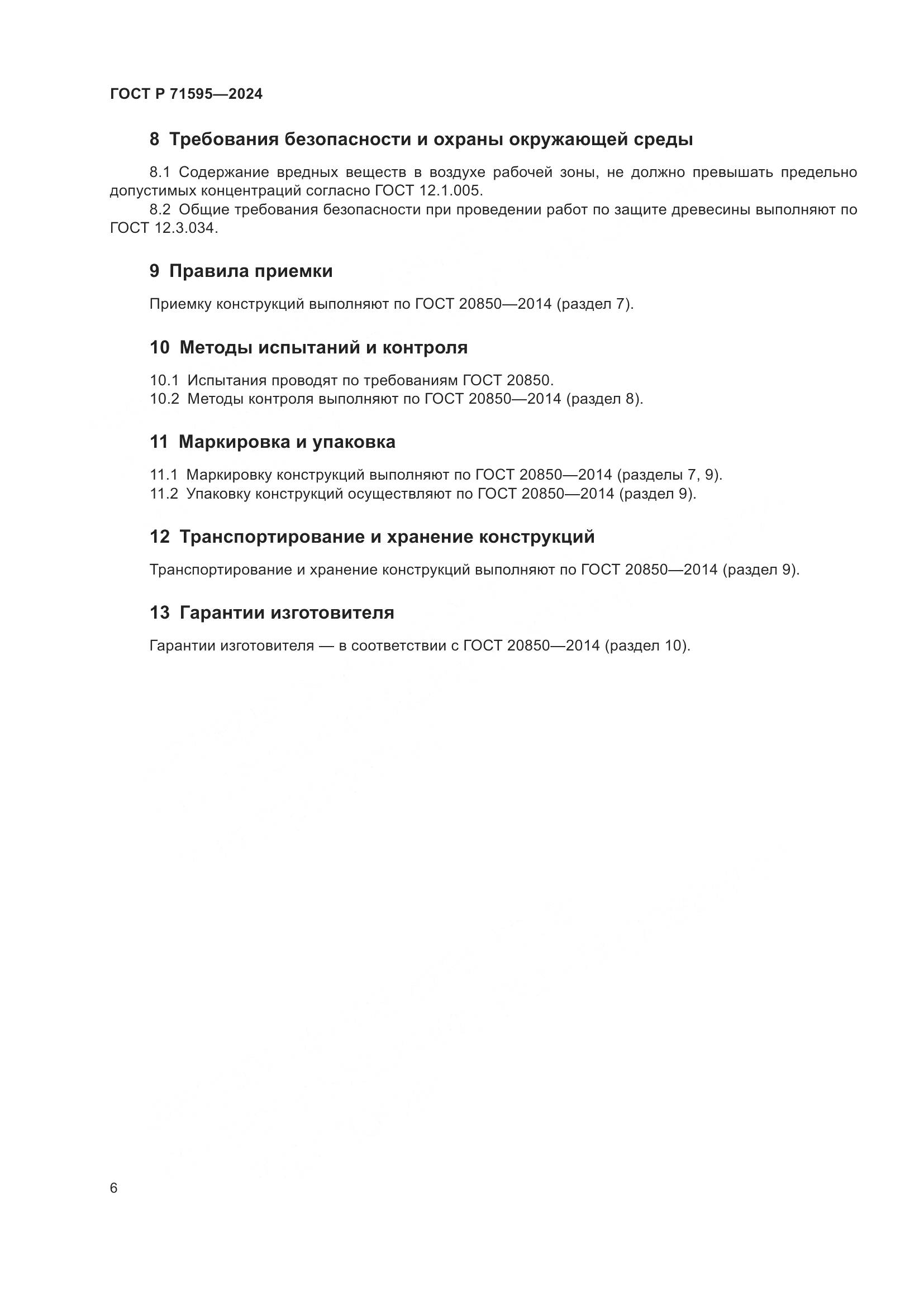 ГОСТ Р 71595-2024, страница 8