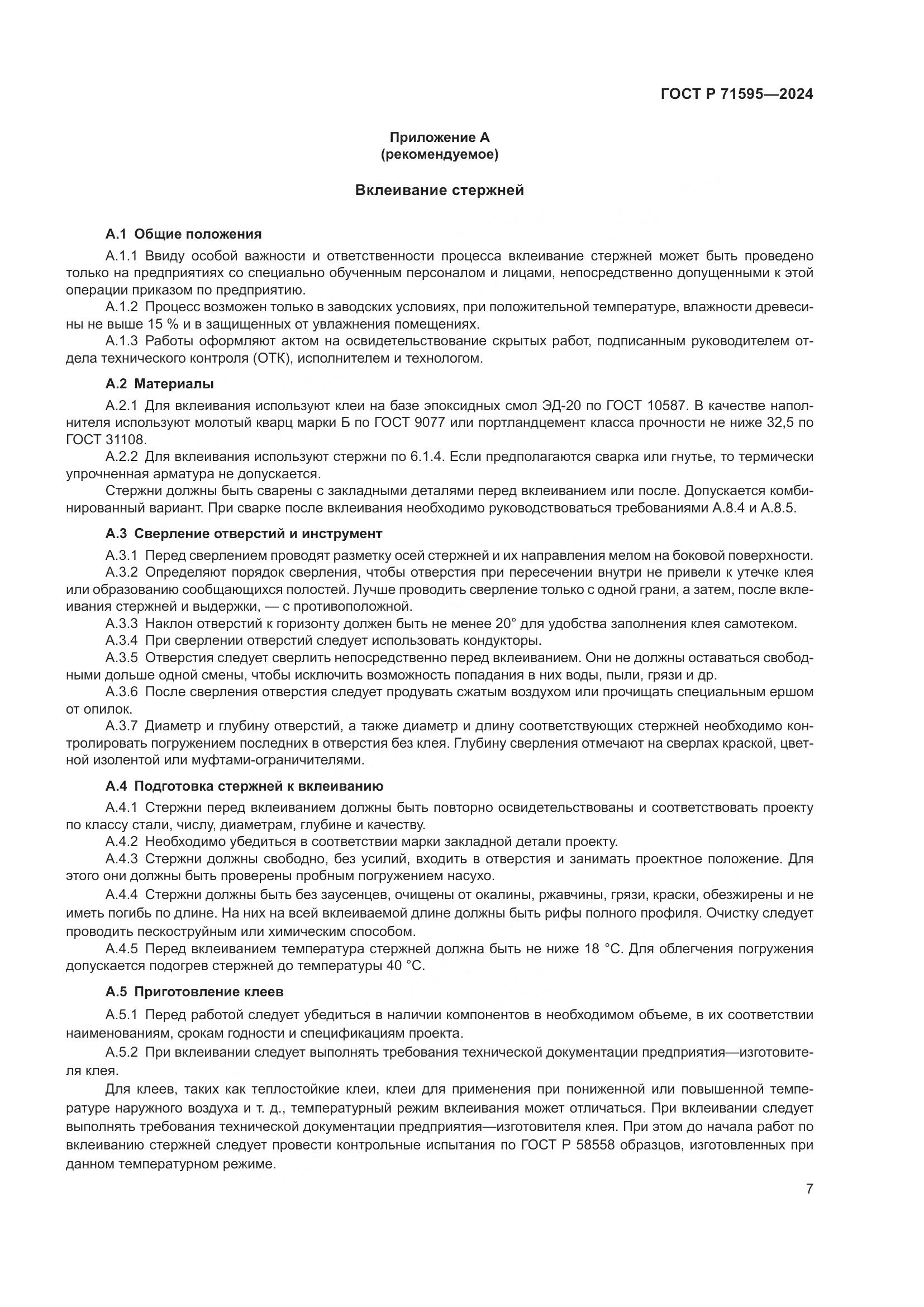 ГОСТ Р 71595-2024, страница 9