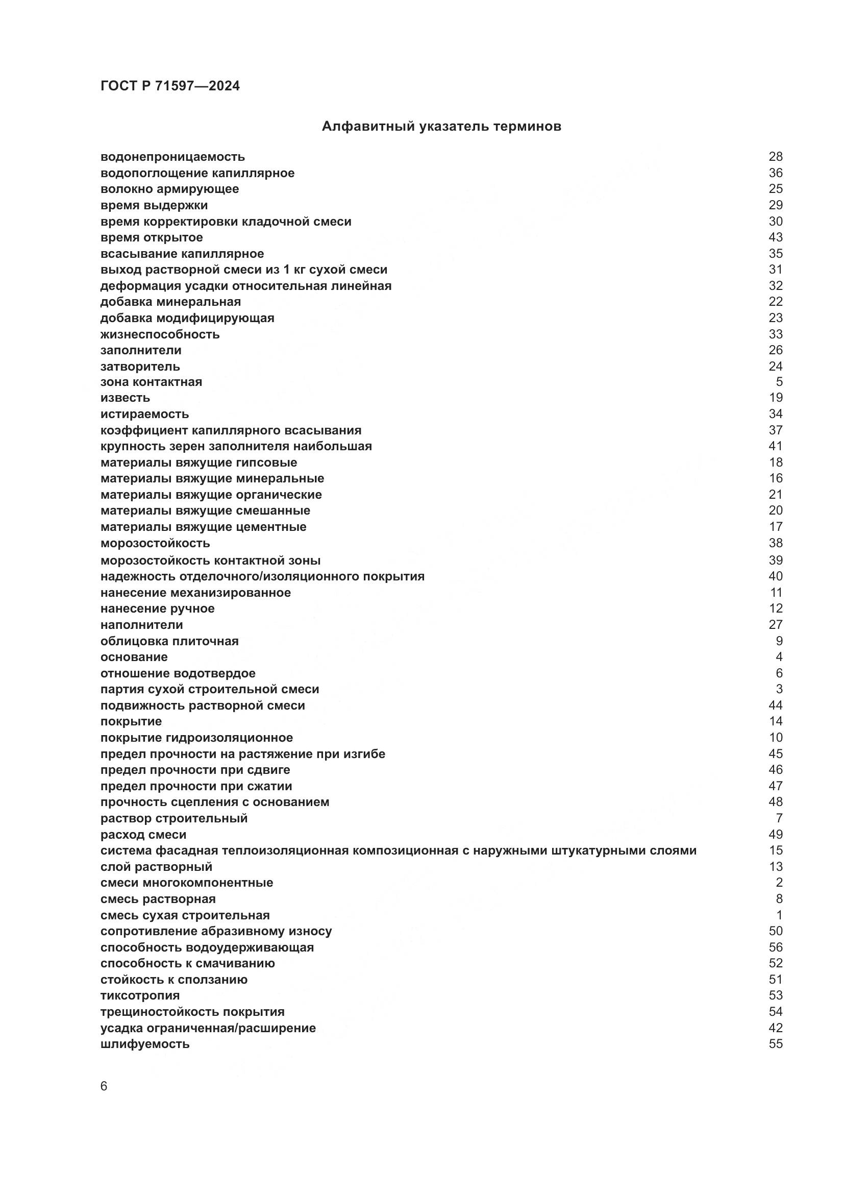 ГОСТ Р 71597-2024, страница 10