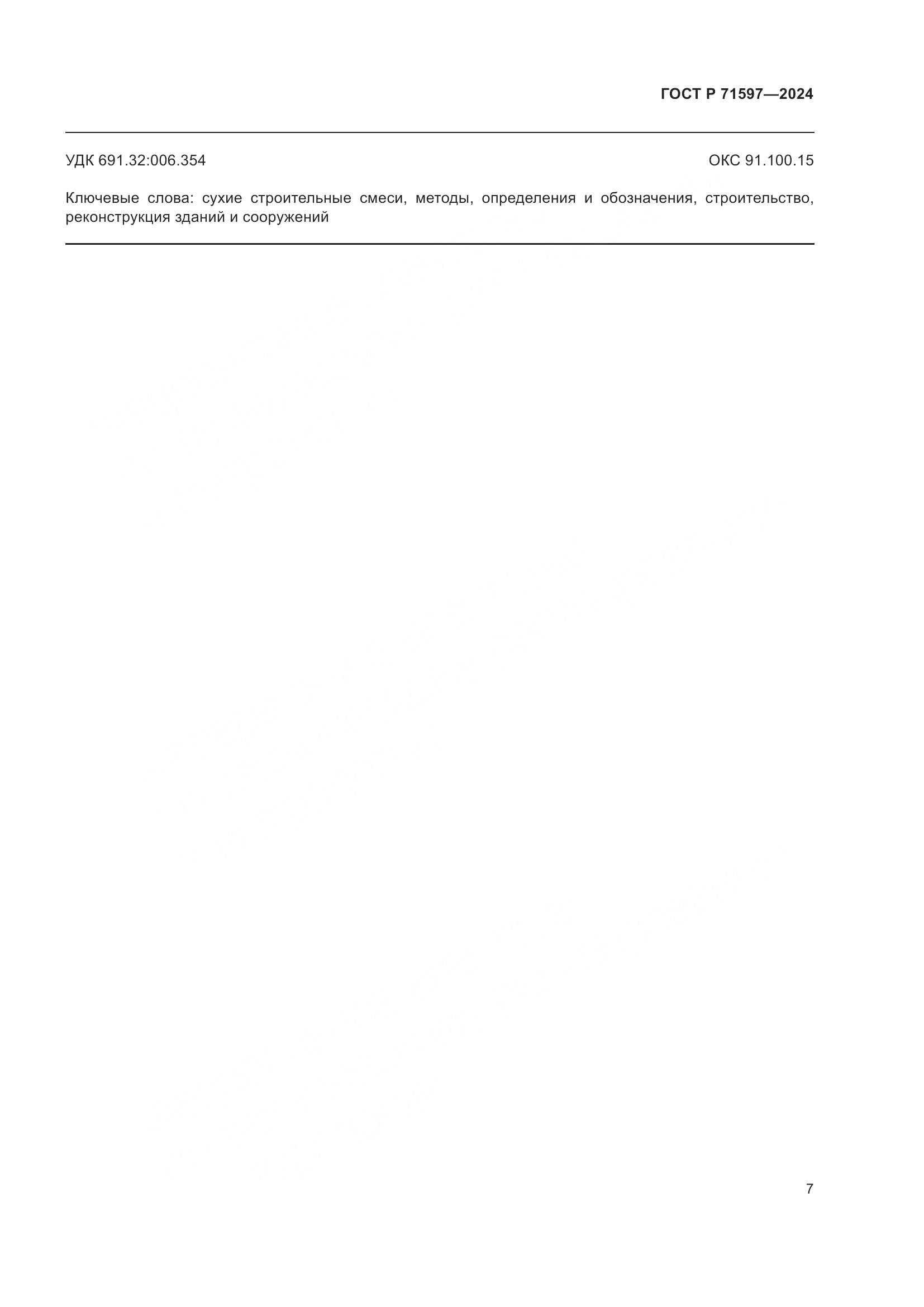 ГОСТ Р 71597-2024, страница 11