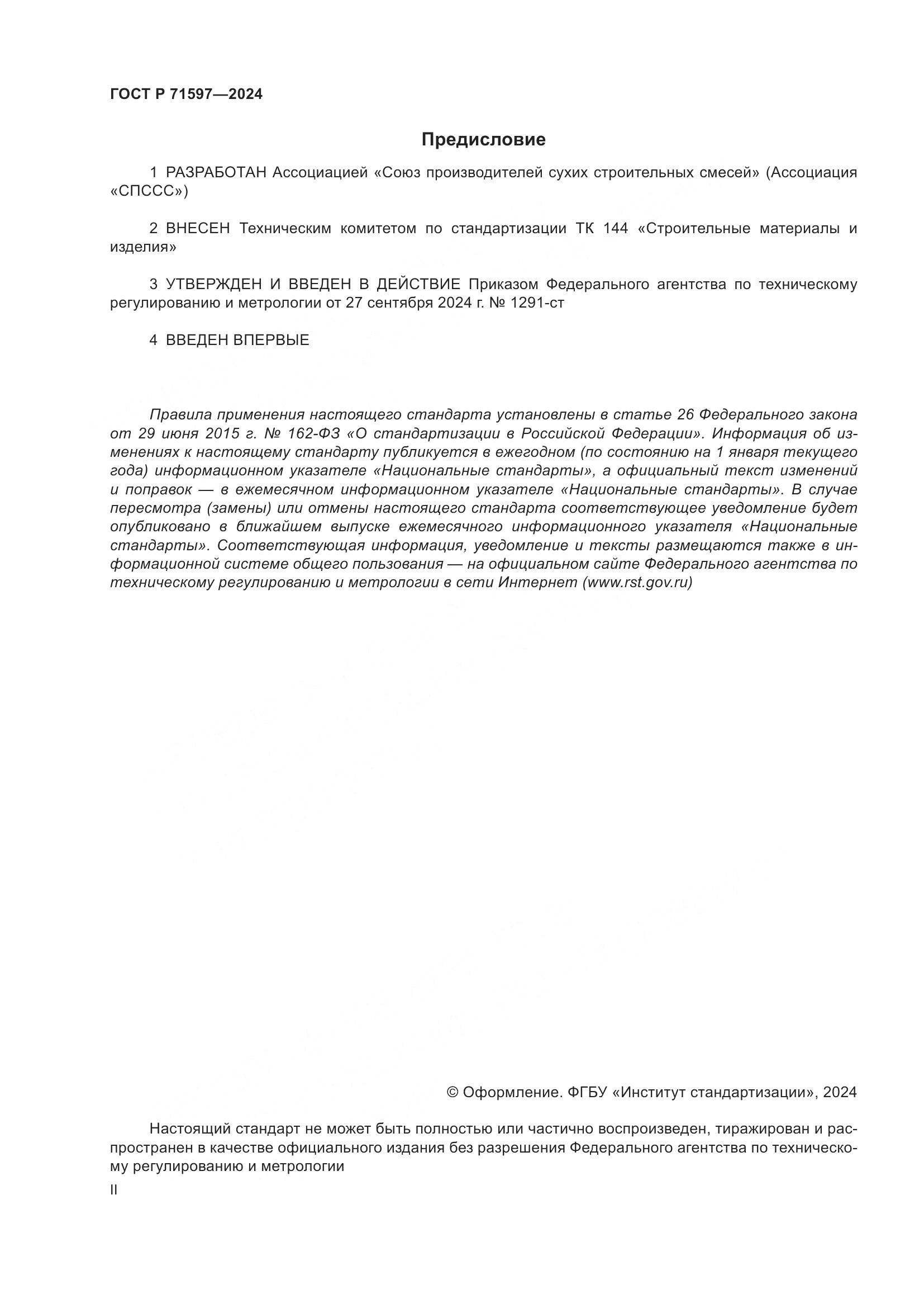 ГОСТ Р 71597-2024, страница 2