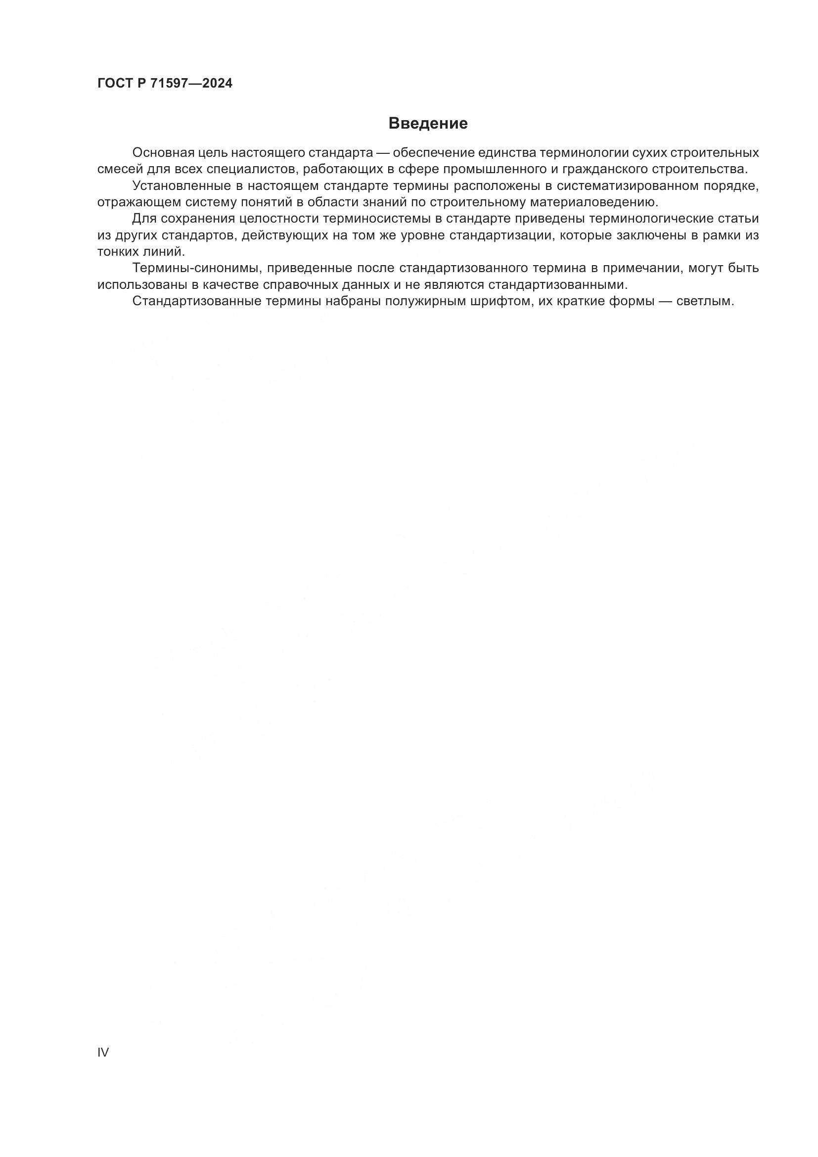 ГОСТ Р 71597-2024, страница 4