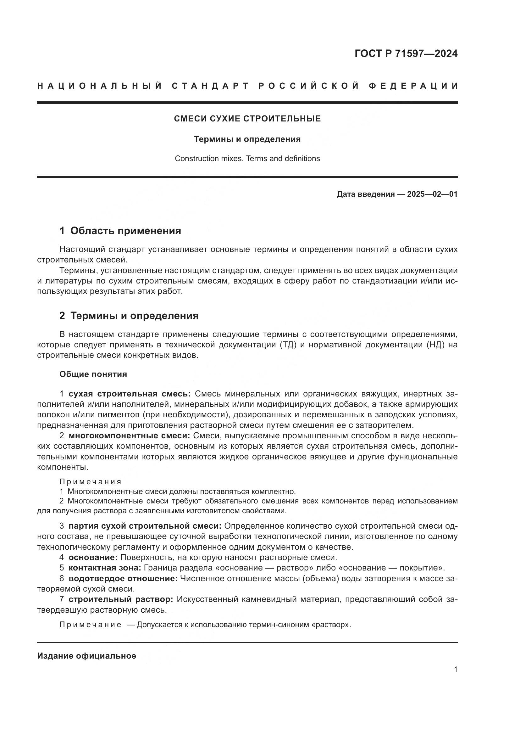 ГОСТ Р 71597-2024, страница 5