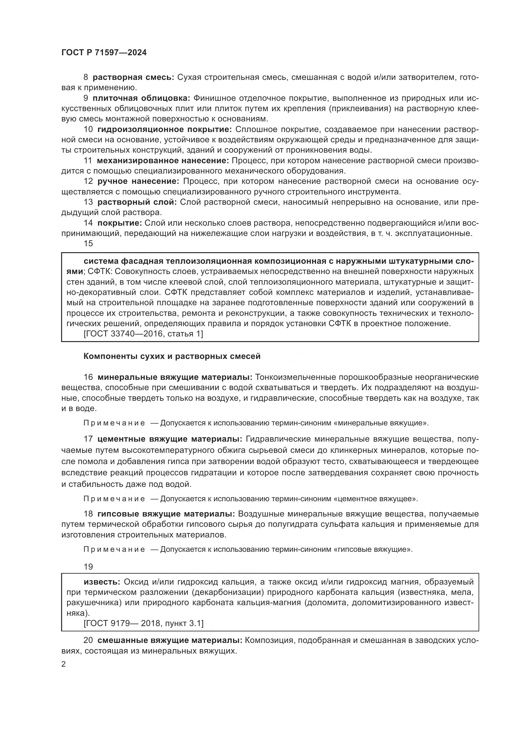 ГОСТ Р 71597-2024, страница 6