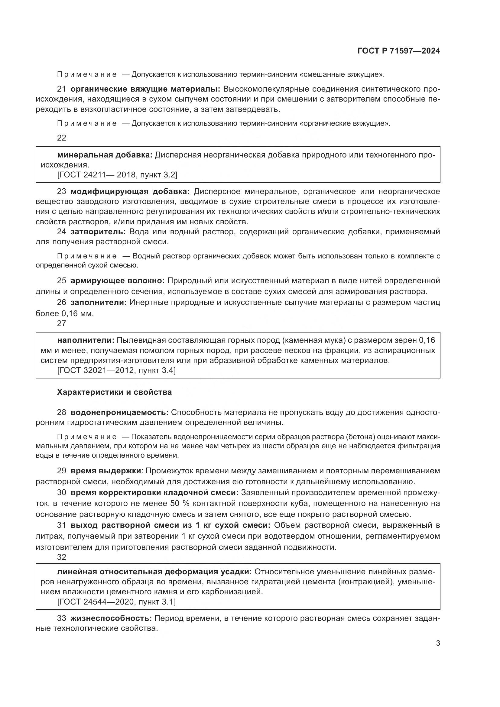 ГОСТ Р 71597-2024, страница 7