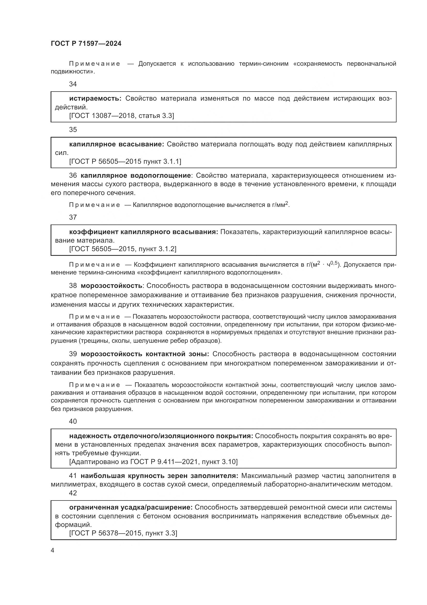 ГОСТ Р 71597-2024, страница 8