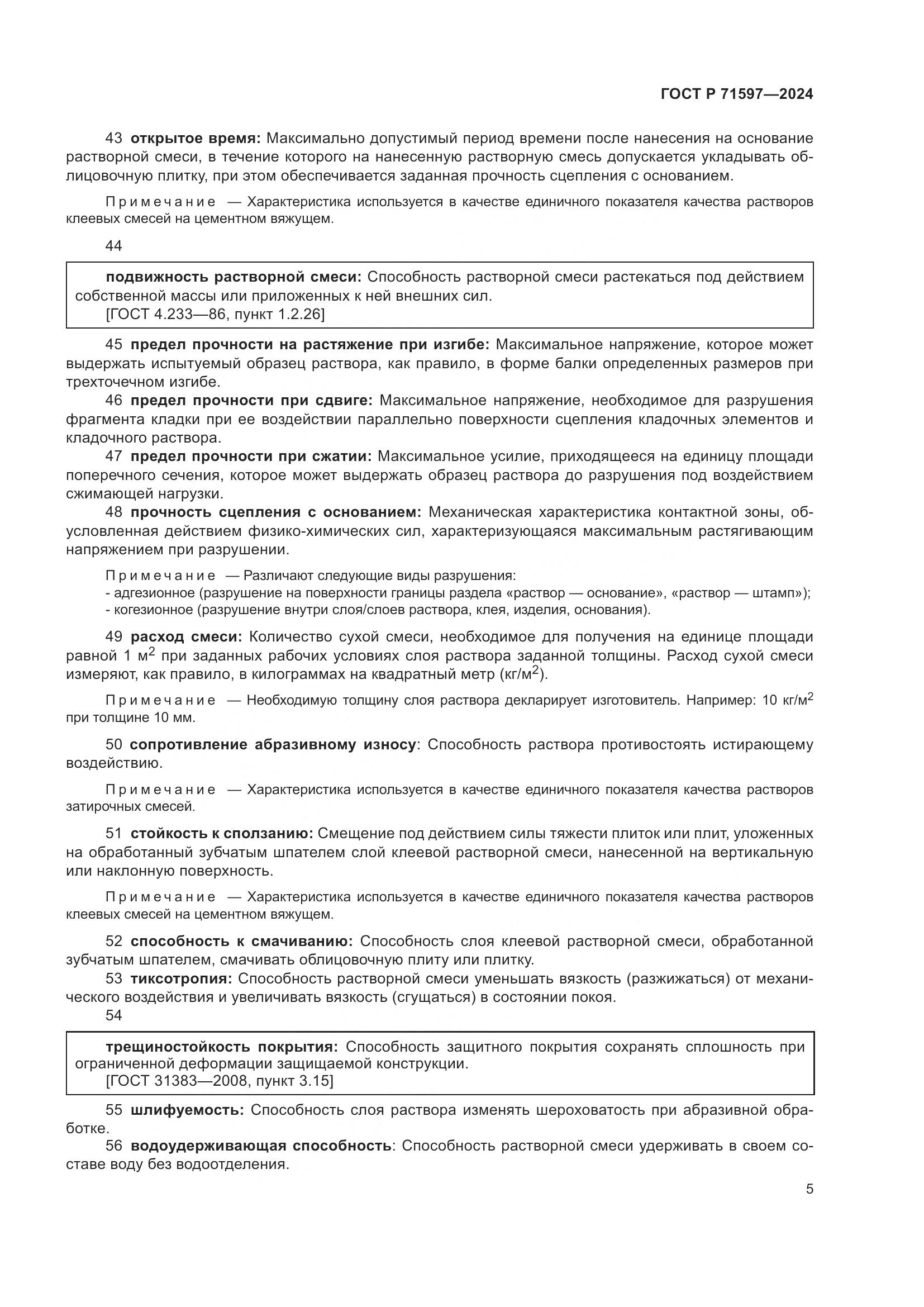 ГОСТ Р 71597-2024, страница 9