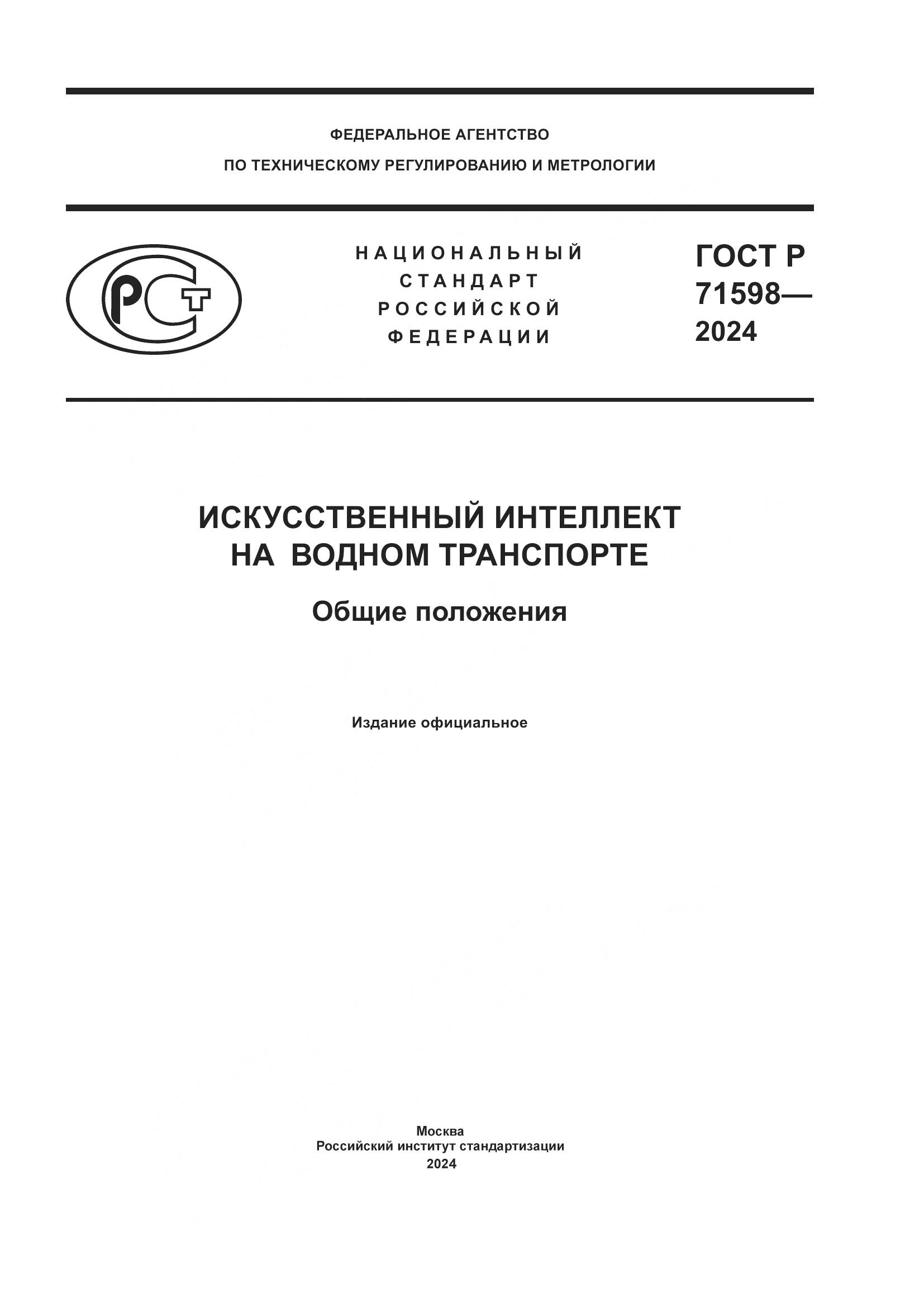 ГОСТ Р 71598-2024, страница 1