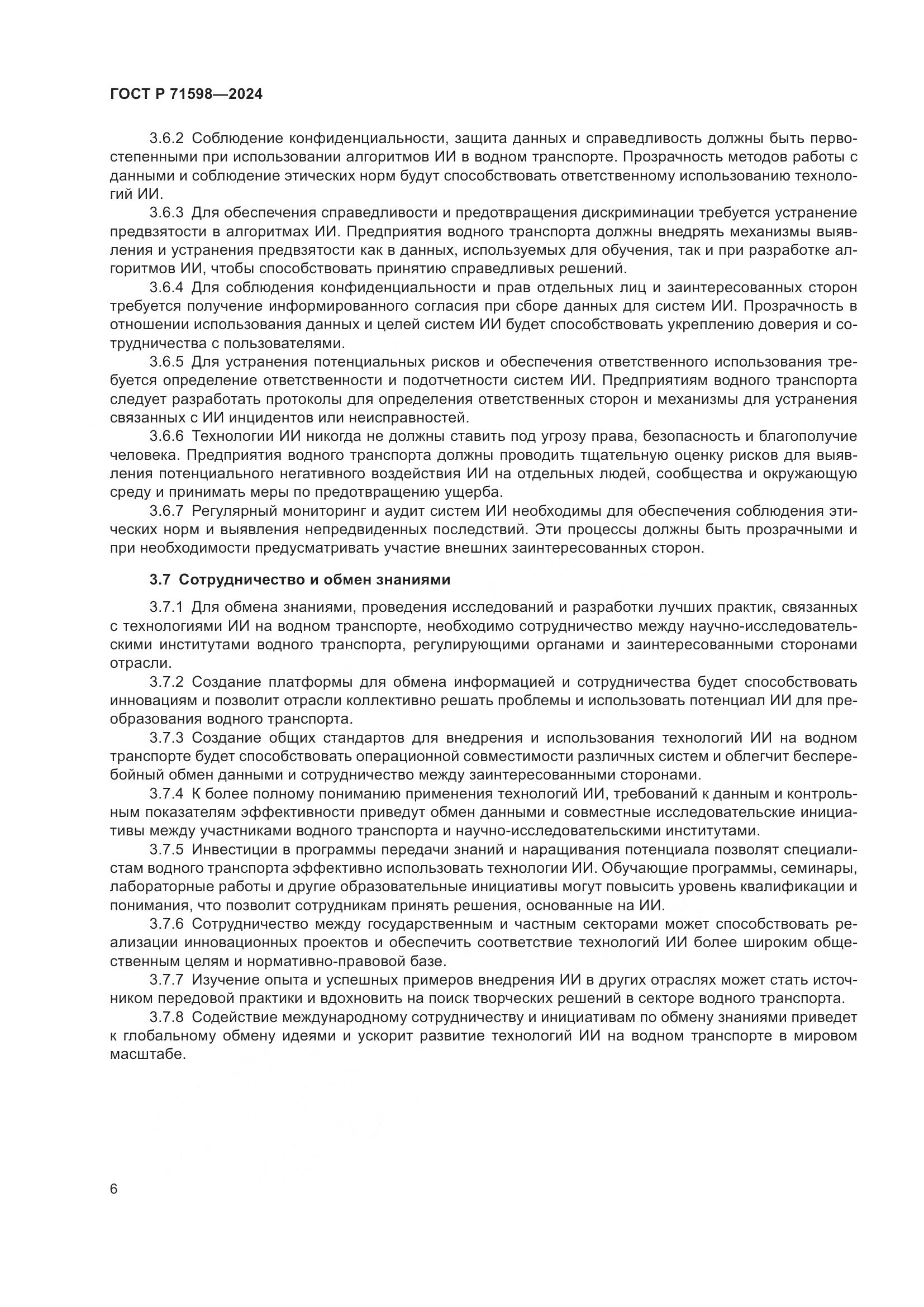 ГОСТ Р 71598-2024, страница 10