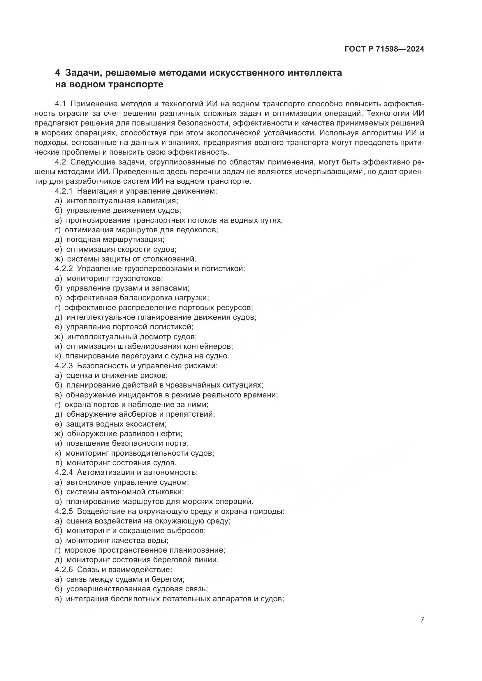 ГОСТ Р 71598-2024, страница 11