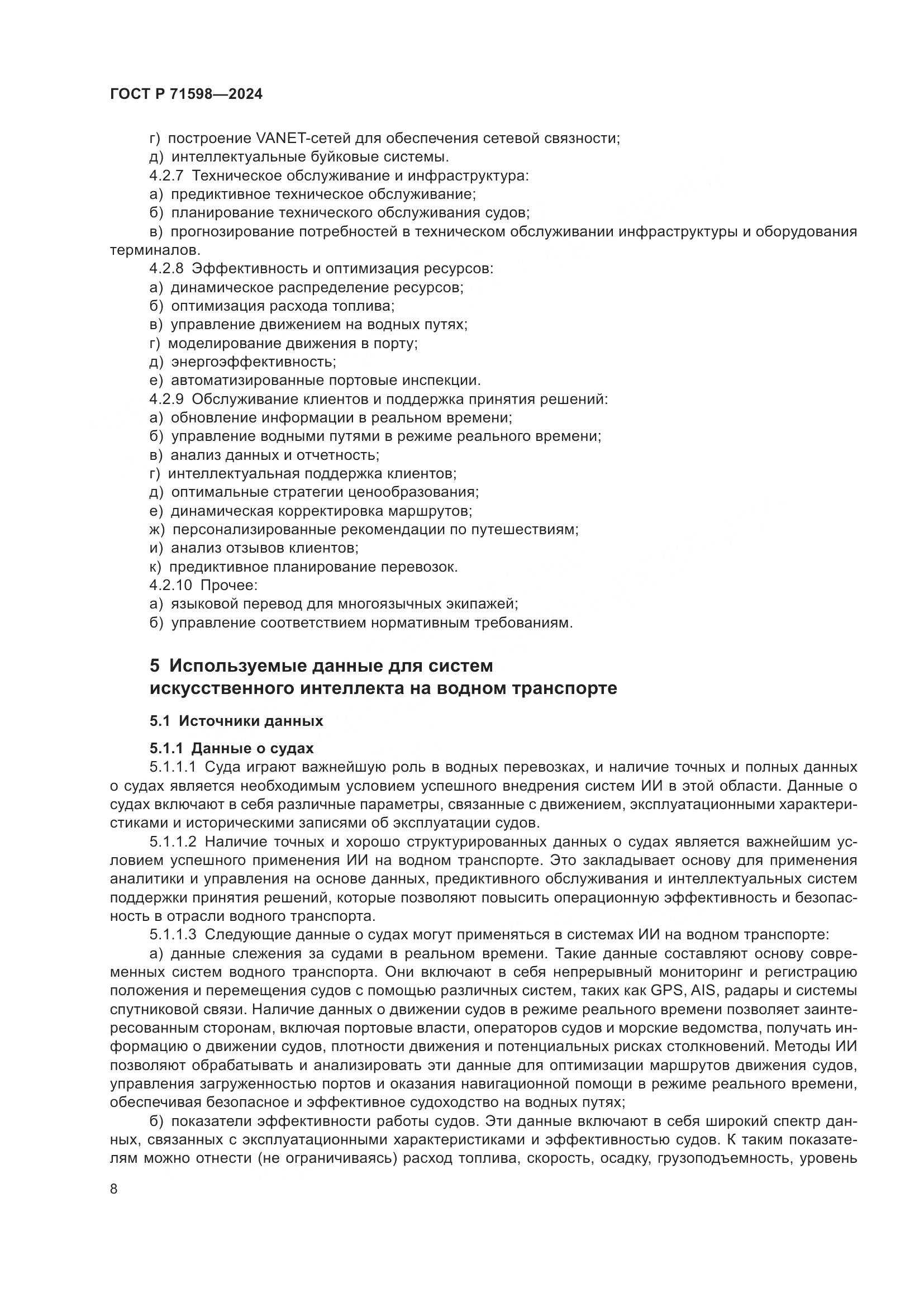 ГОСТ Р 71598-2024, страница 12