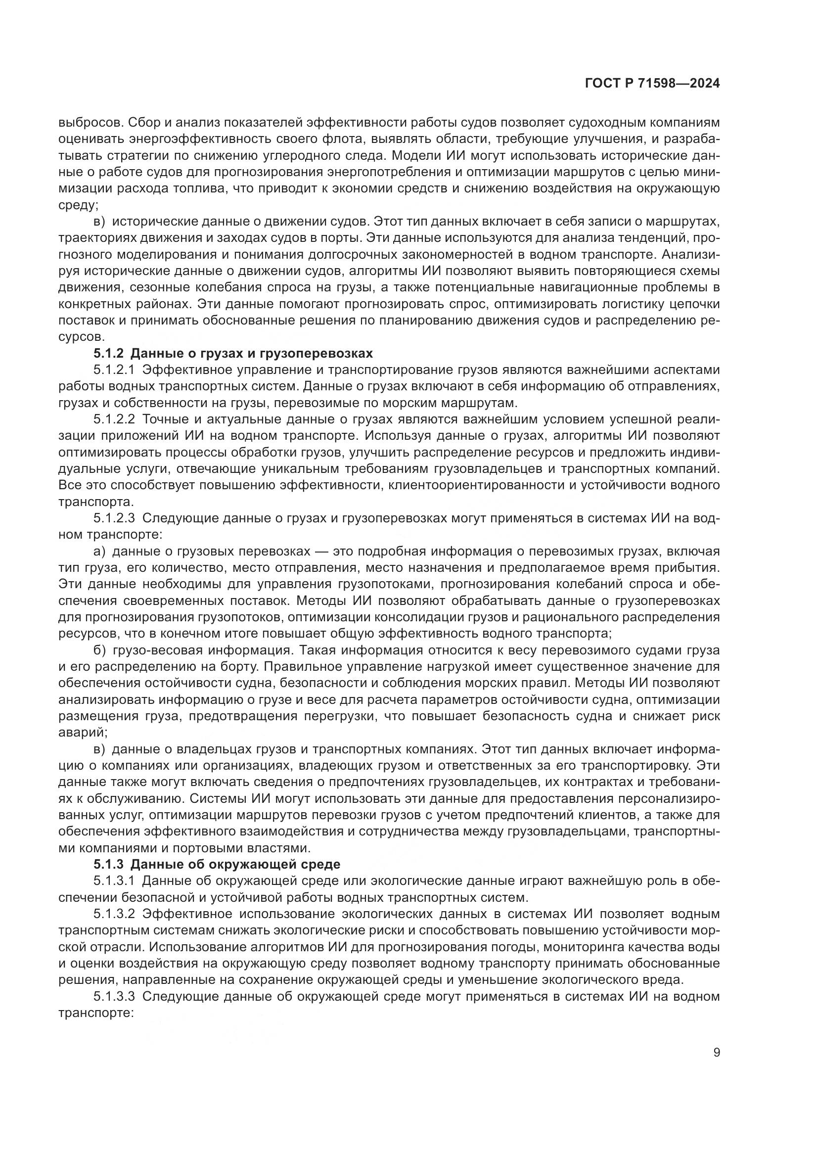 ГОСТ Р 71598-2024, страница 13