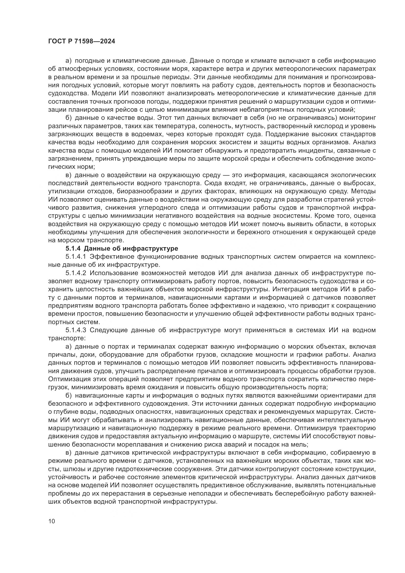 ГОСТ Р 71598-2024, страница 14