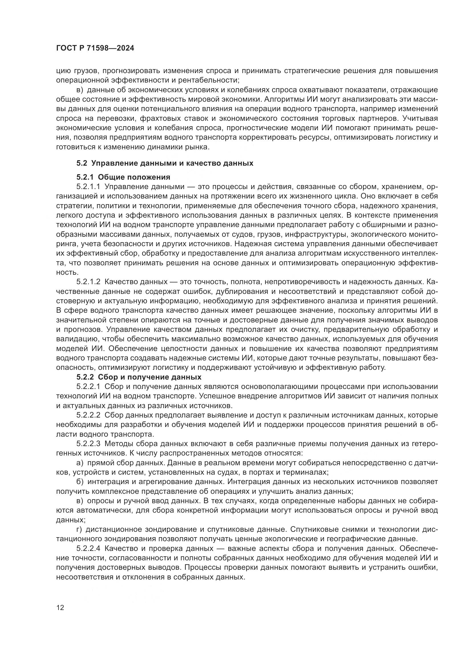 ГОСТ Р 71598-2024, страница 16