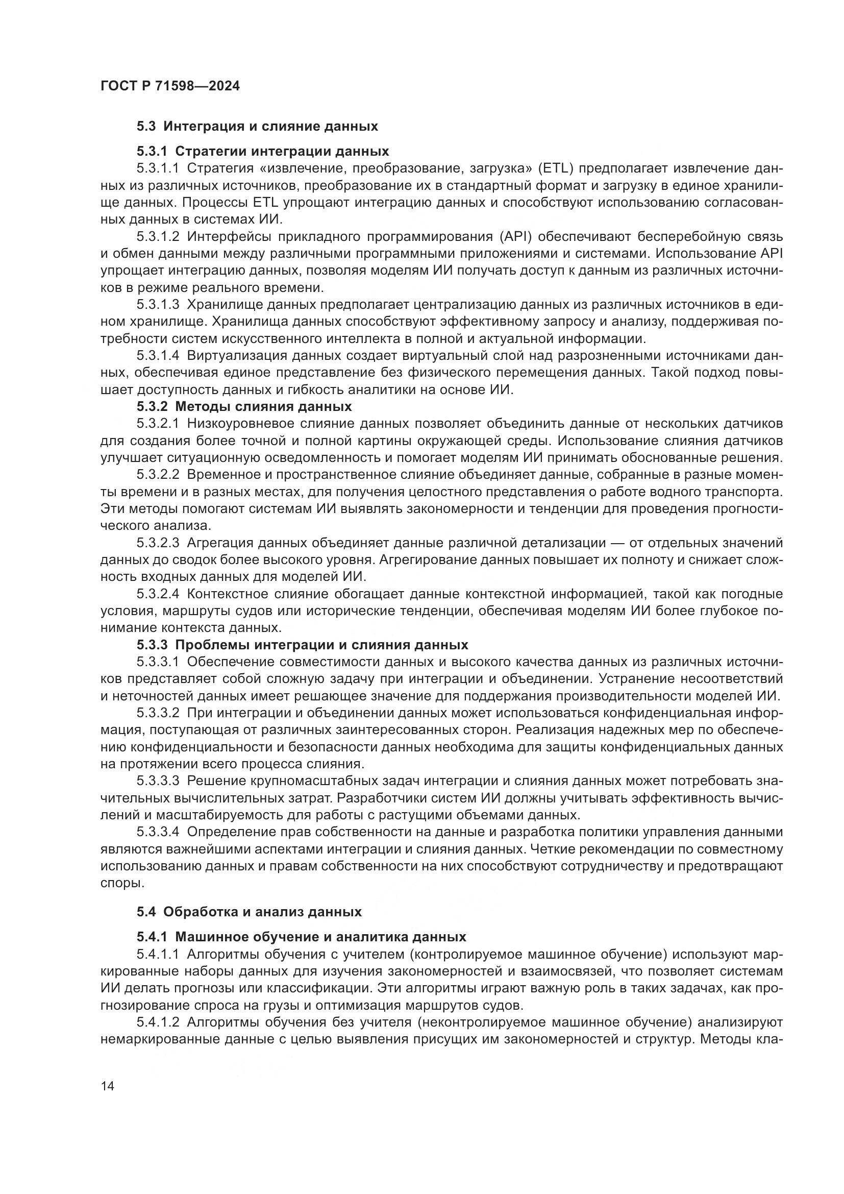 ГОСТ Р 71598-2024, страница 18