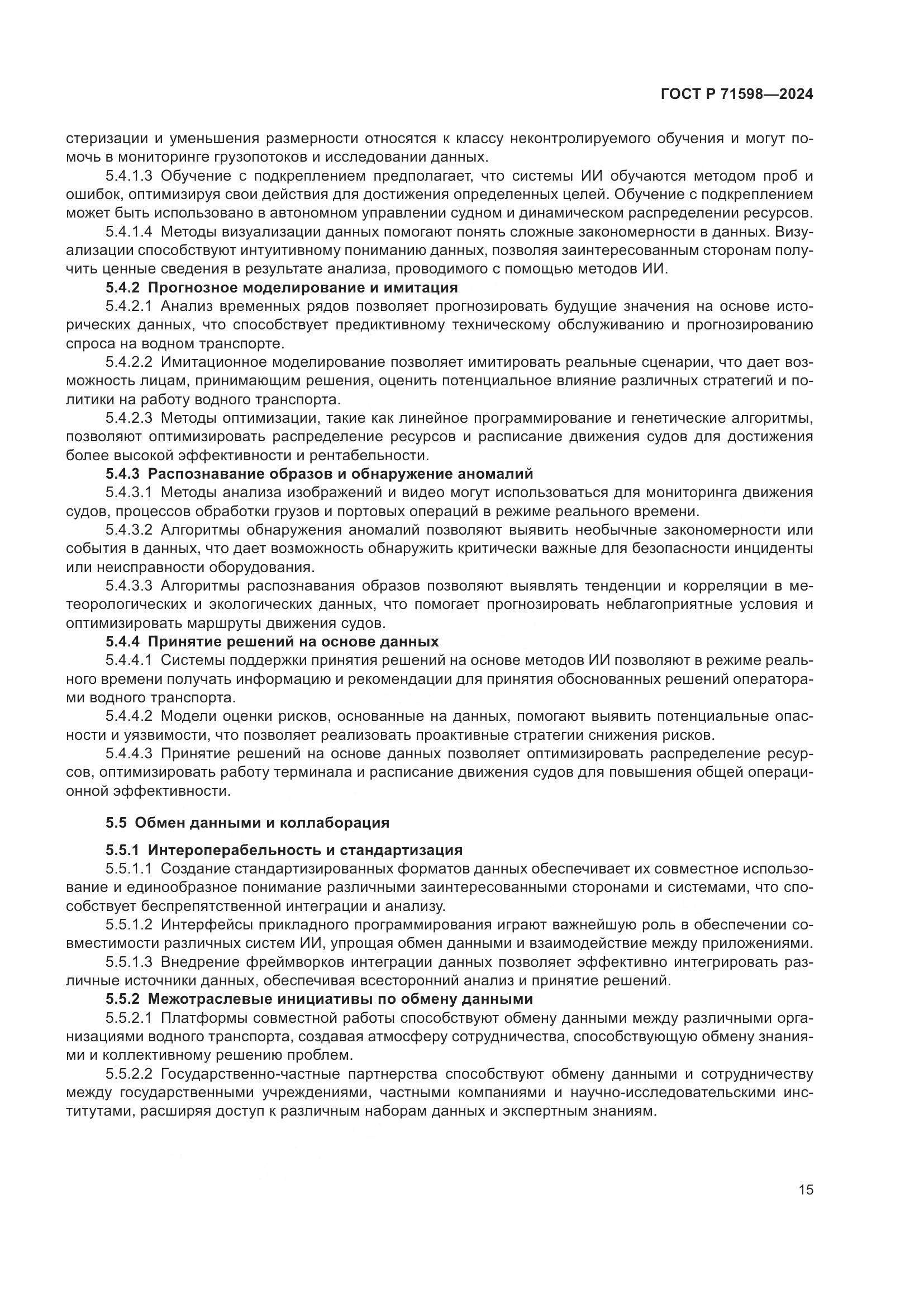 ГОСТ Р 71598-2024, страница 19