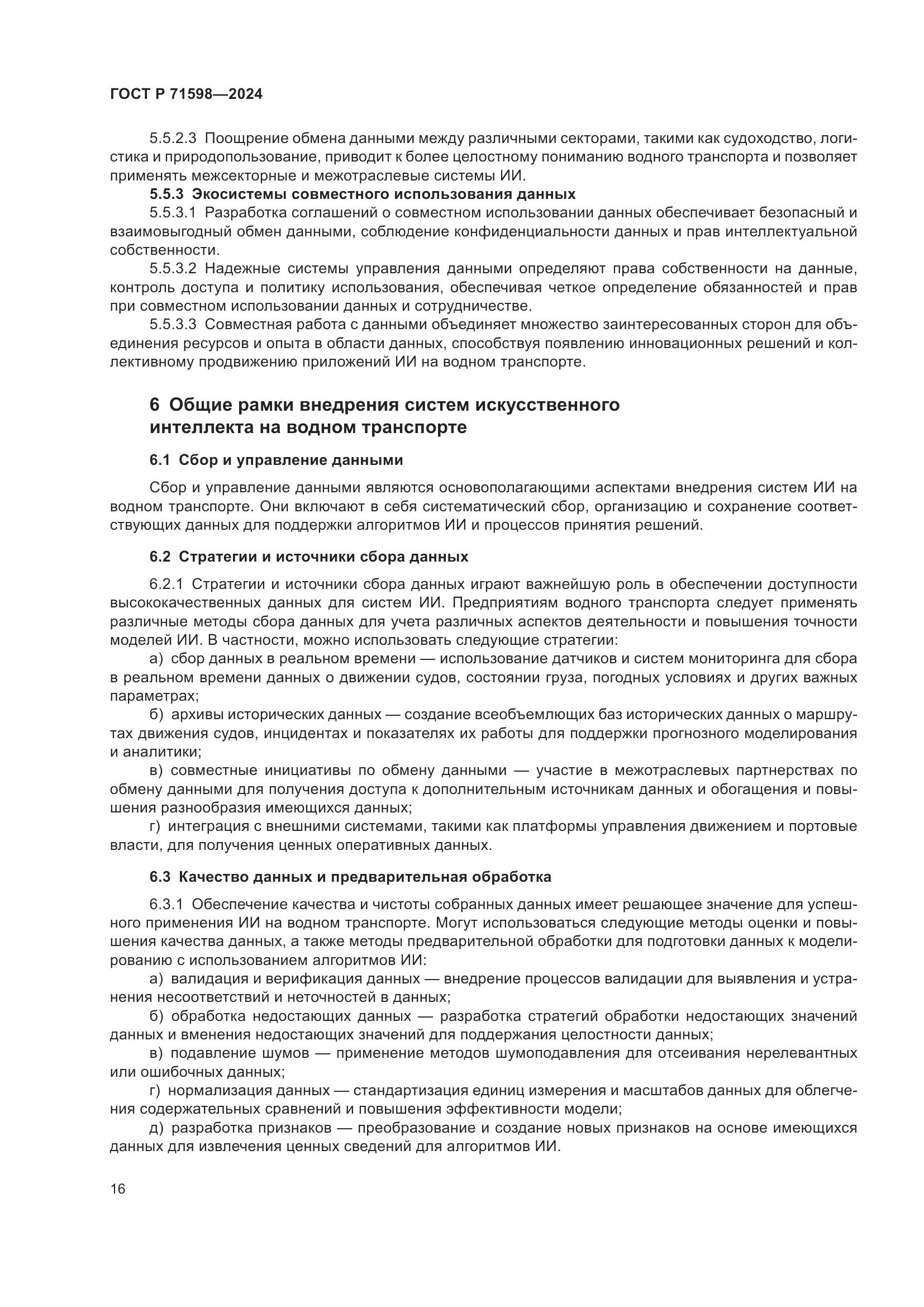ГОСТ Р 71598-2024, страница 20