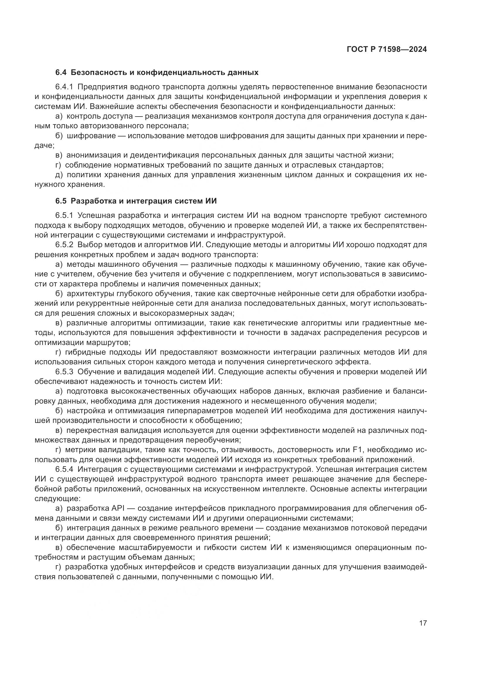 ГОСТ Р 71598-2024, страница 21