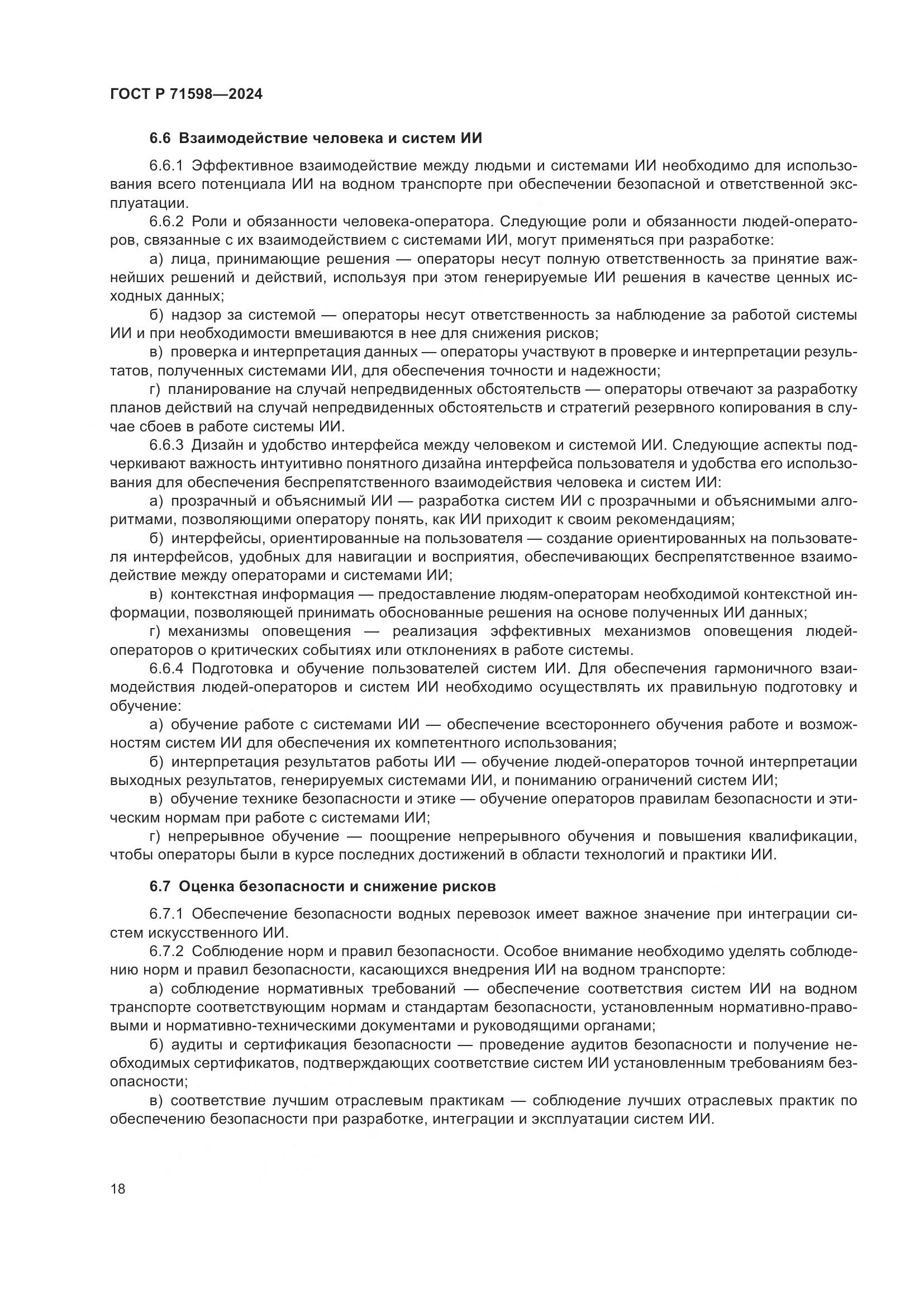 ГОСТ Р 71598-2024, страница 22