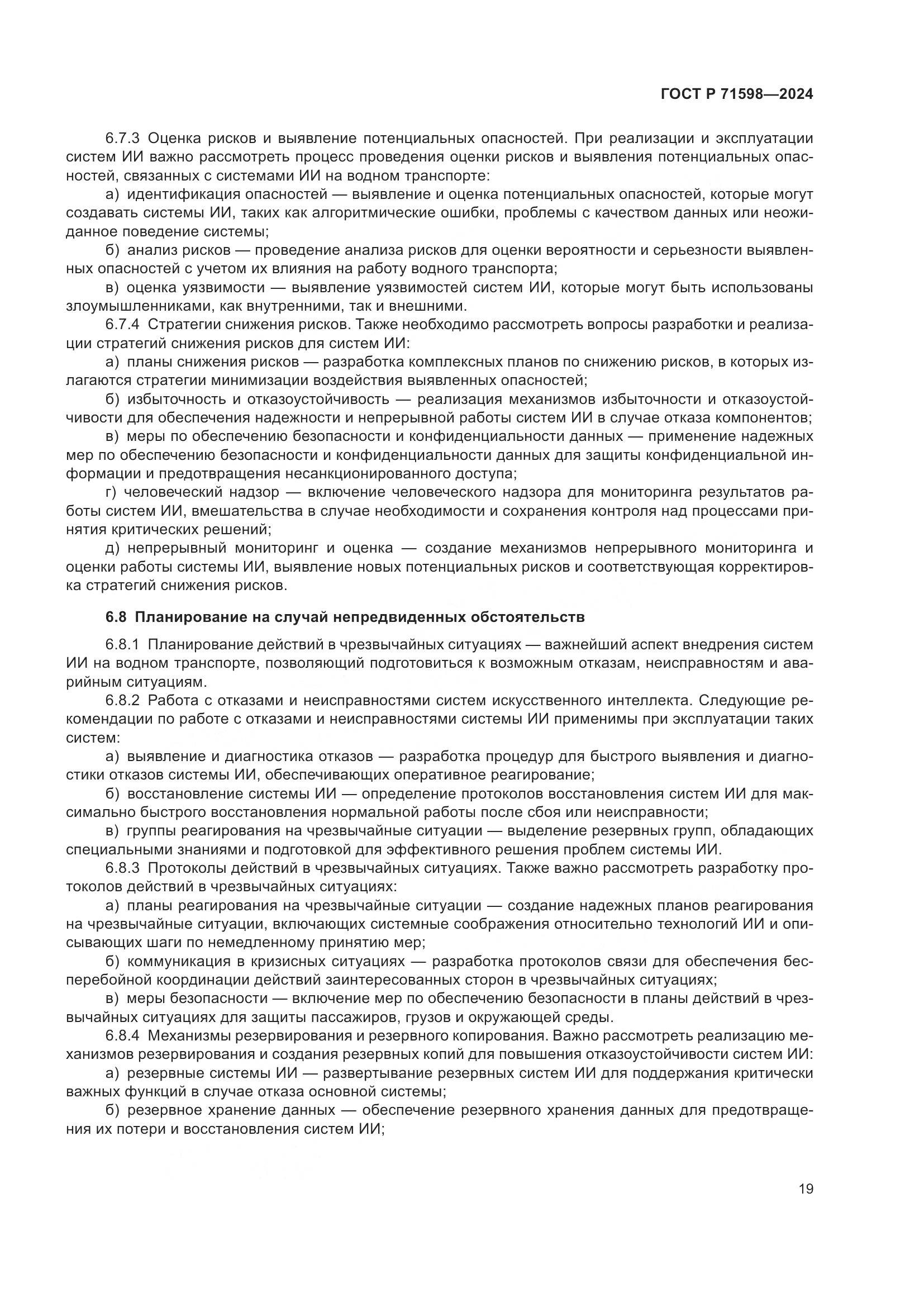 ГОСТ Р 71598-2024, страница 23