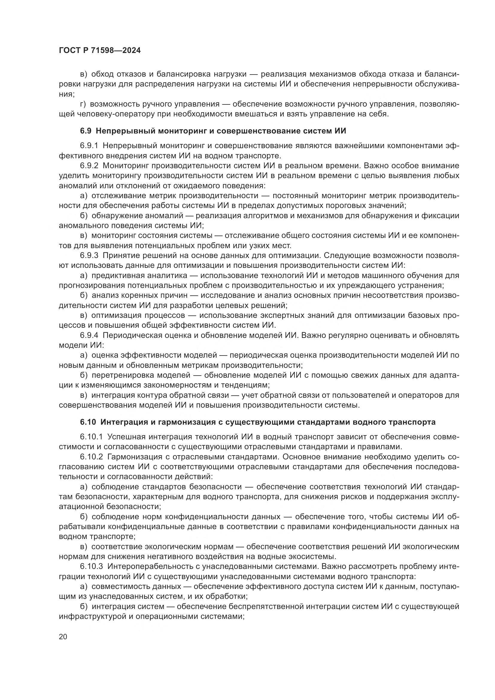 ГОСТ Р 71598-2024, страница 24