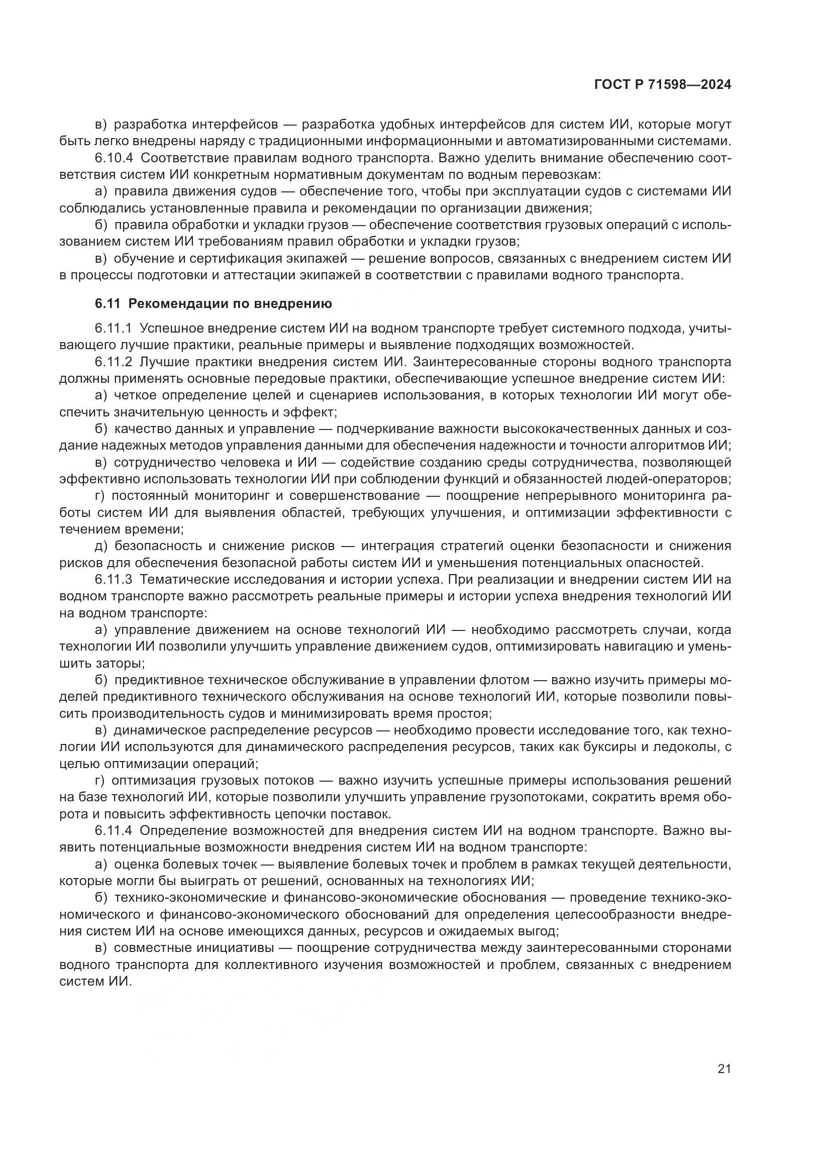 ГОСТ Р 71598-2024, страница 25