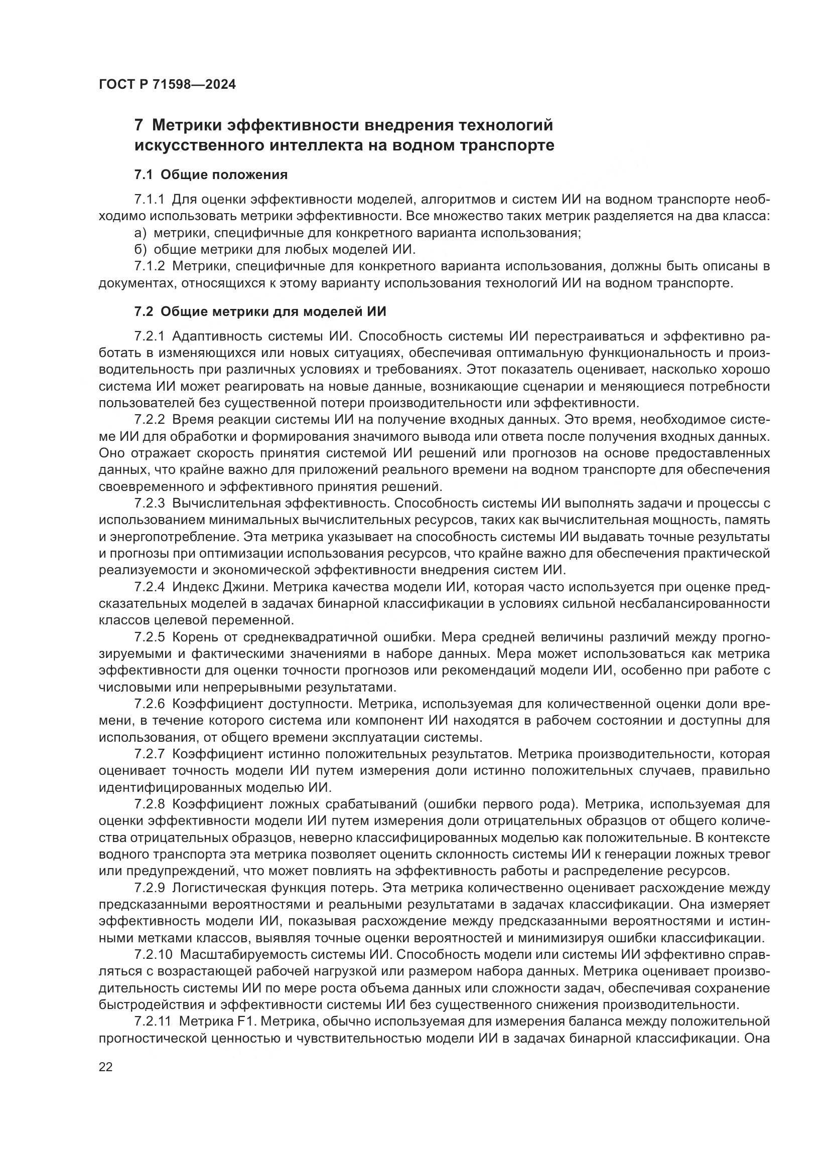 ГОСТ Р 71598-2024, страница 26