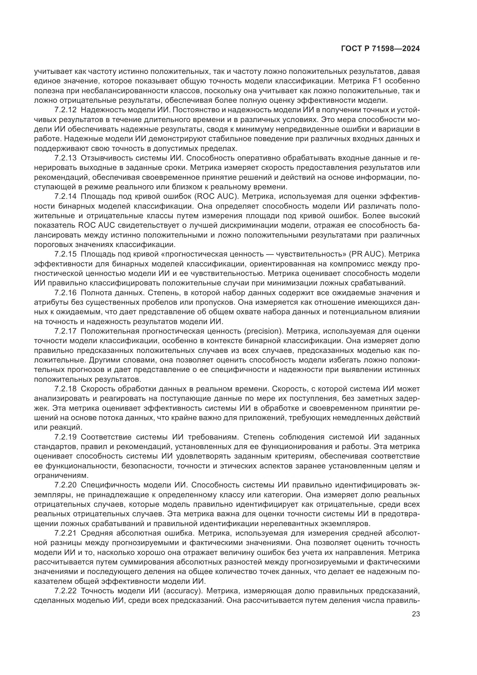 ГОСТ Р 71598-2024, страница 27