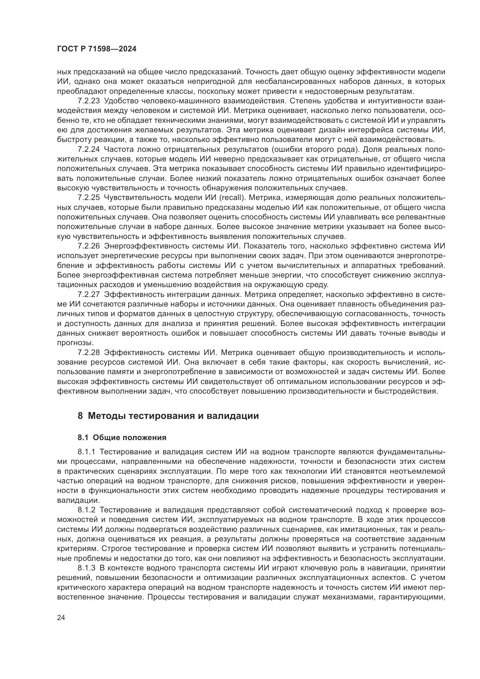 ГОСТ Р 71598-2024, страница 28