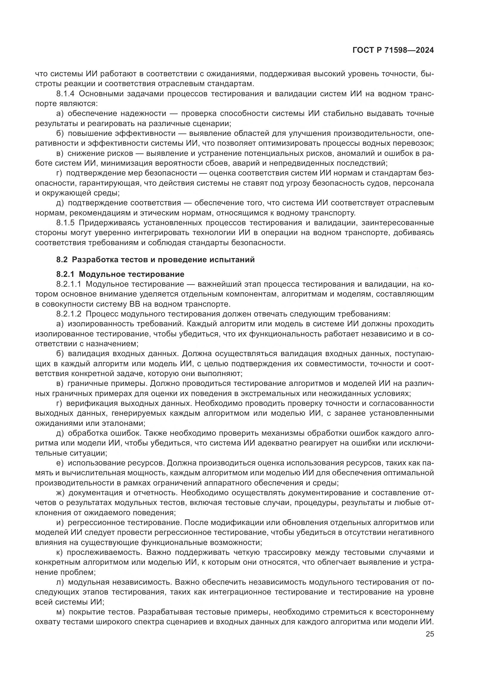 ГОСТ Р 71598-2024, страница 29