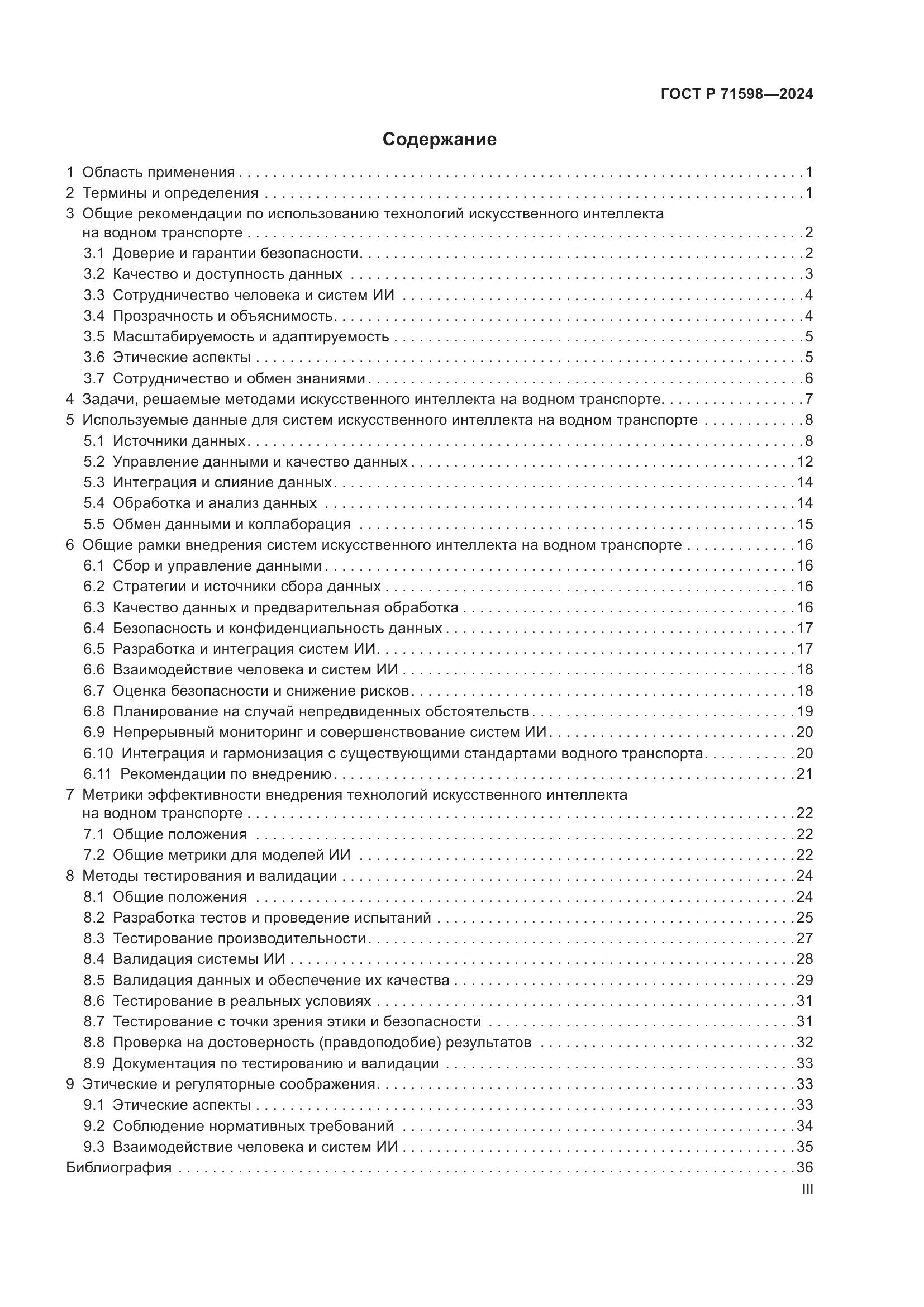 ГОСТ Р 71598-2024, страница 3