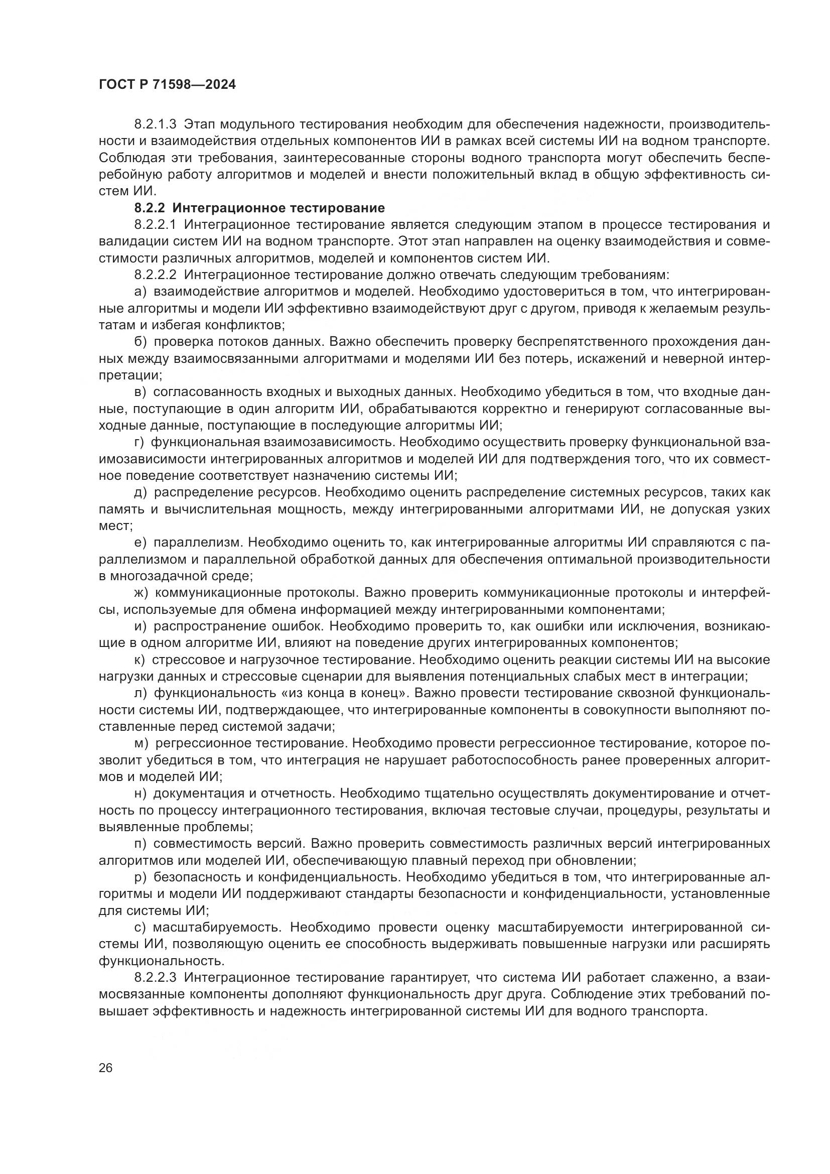 ГОСТ Р 71598-2024, страница 30